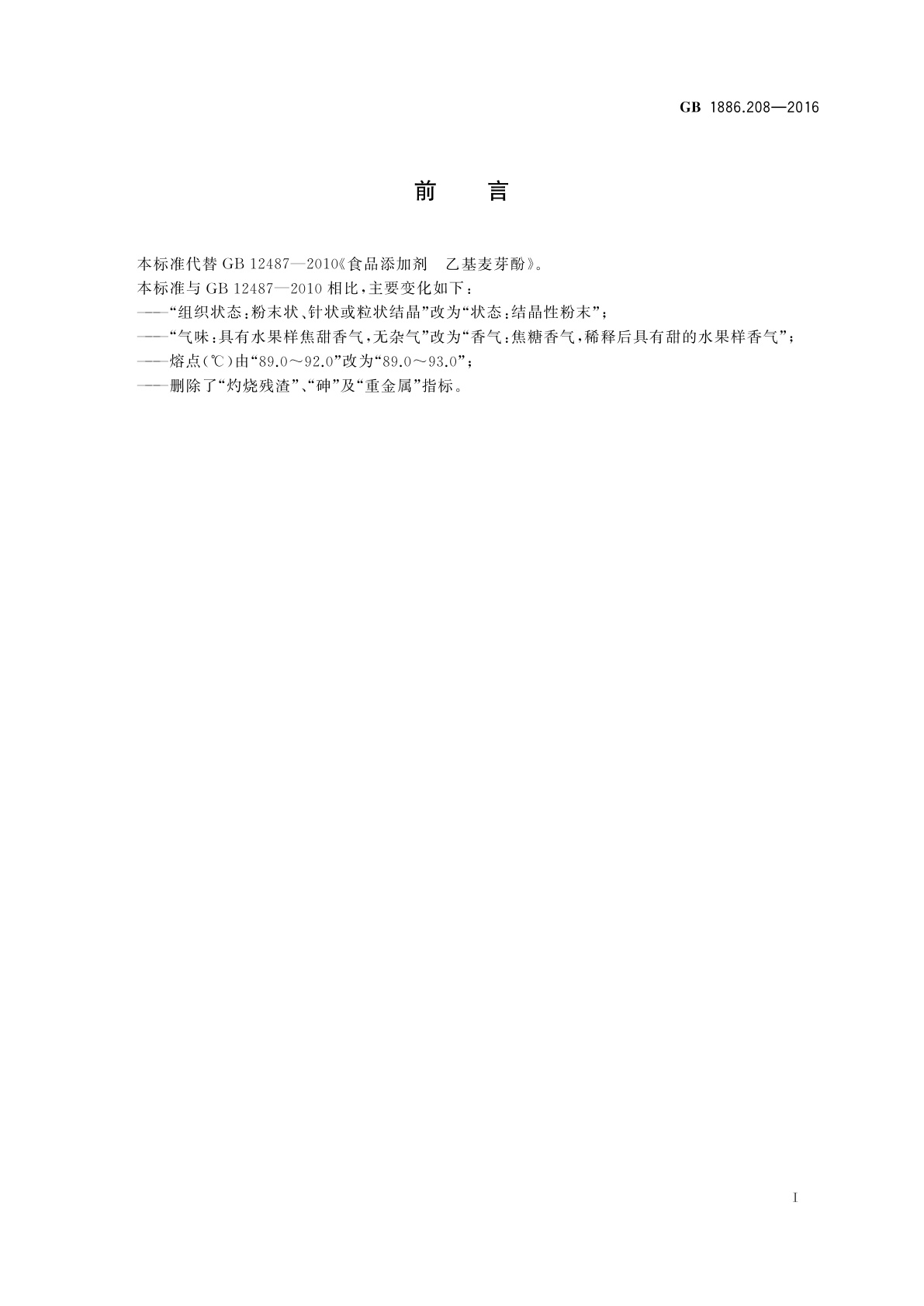 GB 1886.208-2016 食品安全国家标准　食品添加剂　乙基麦芽酚