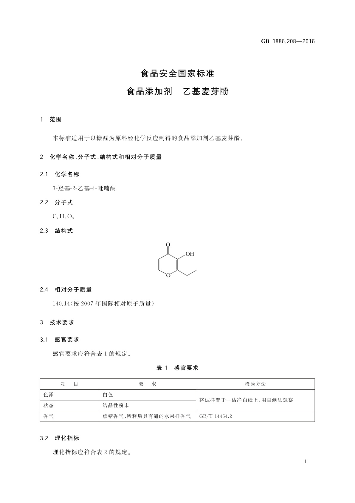GB 1886.208-2016 食品安全国家标准　食品添加剂　乙基麦芽酚