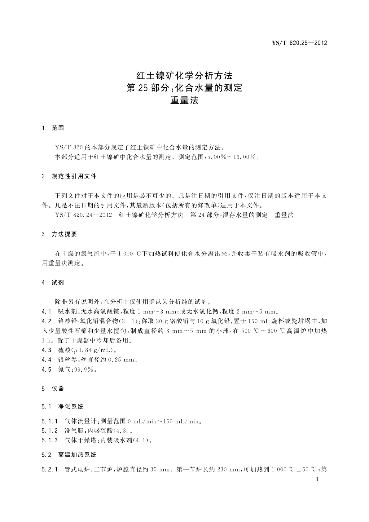YS/T 820.25-2012 红土镍矿化学分析方法　第25部分：化合水量的测定　重量法