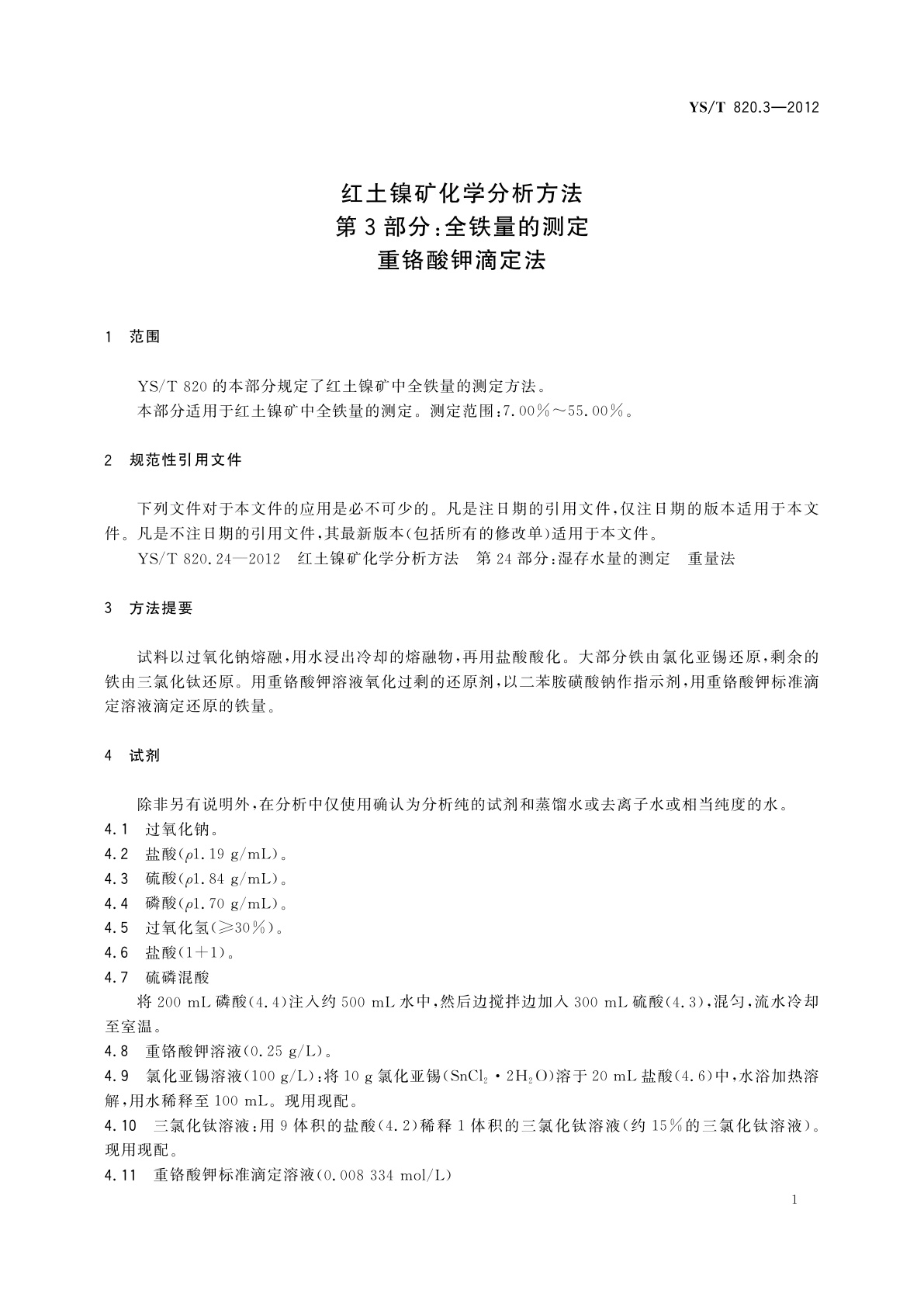YS/T 820.3-2012 红土镍矿化学分析方法　第3部分：全铁量的测定　重铬酸钾滴定法