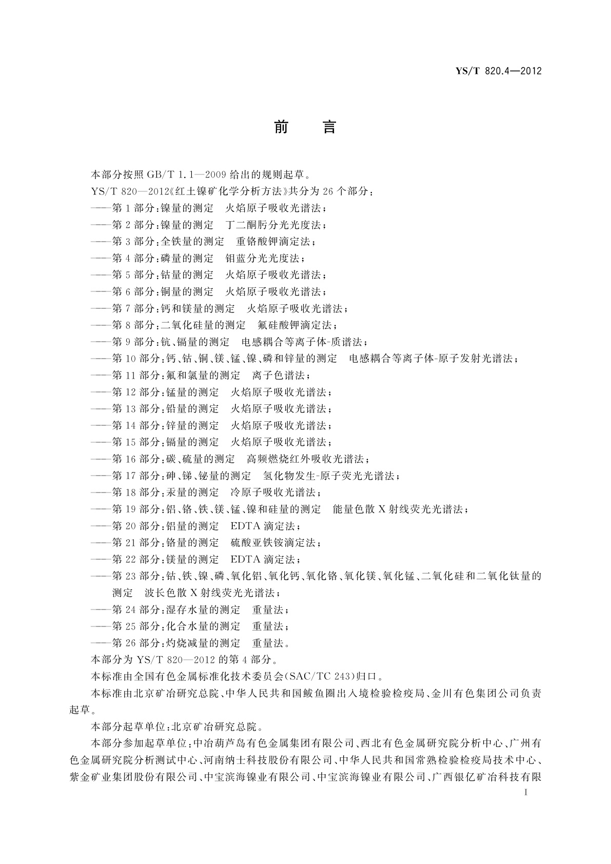 YS/T 820.4-2012 红土镍矿化学分析方法　第4部分：磷量的测定　钼蓝分光光度法