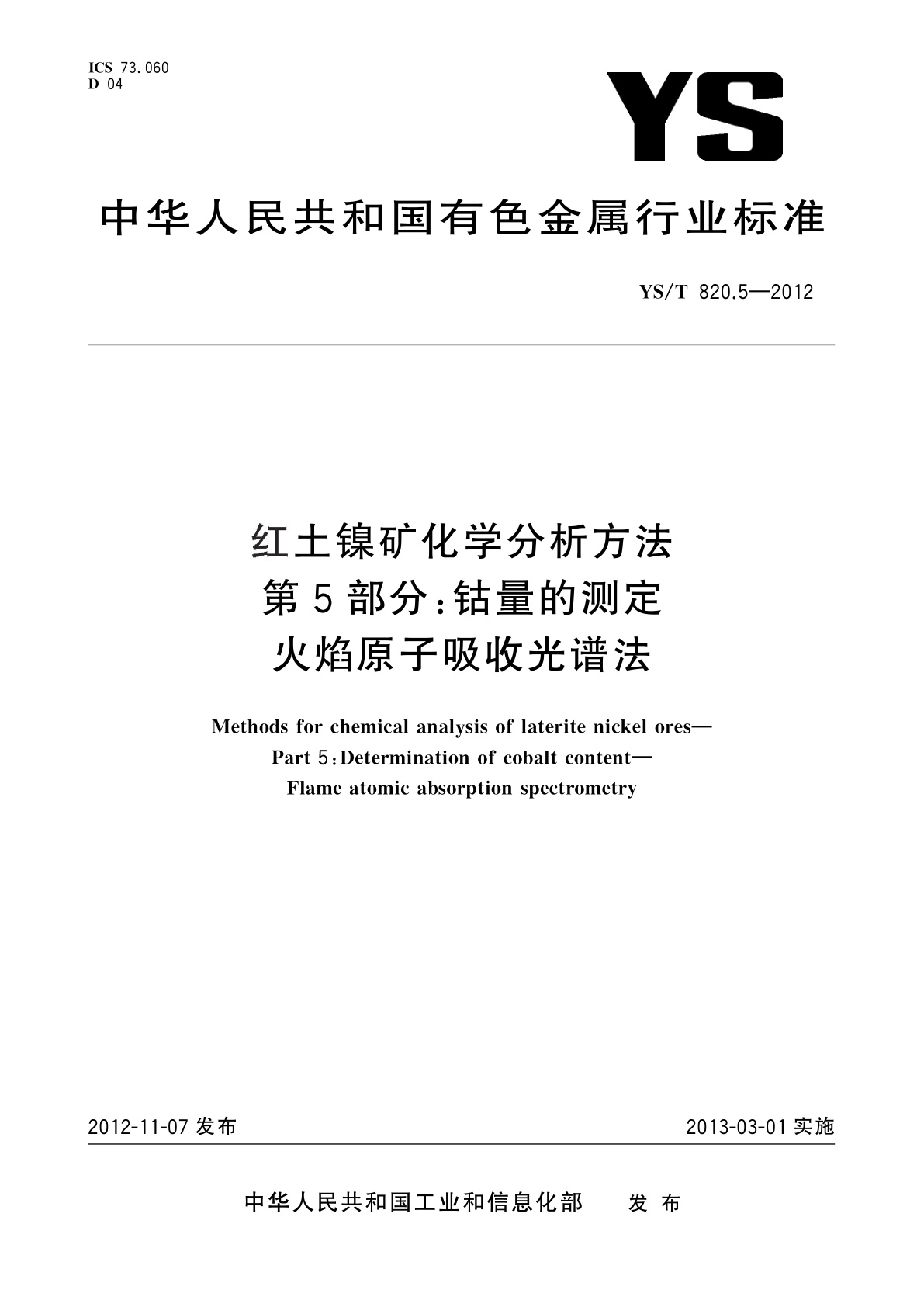 红土镍矿化学分析方法　第5部分：钴量的测定　火焰原子吸收光谱法.pdf