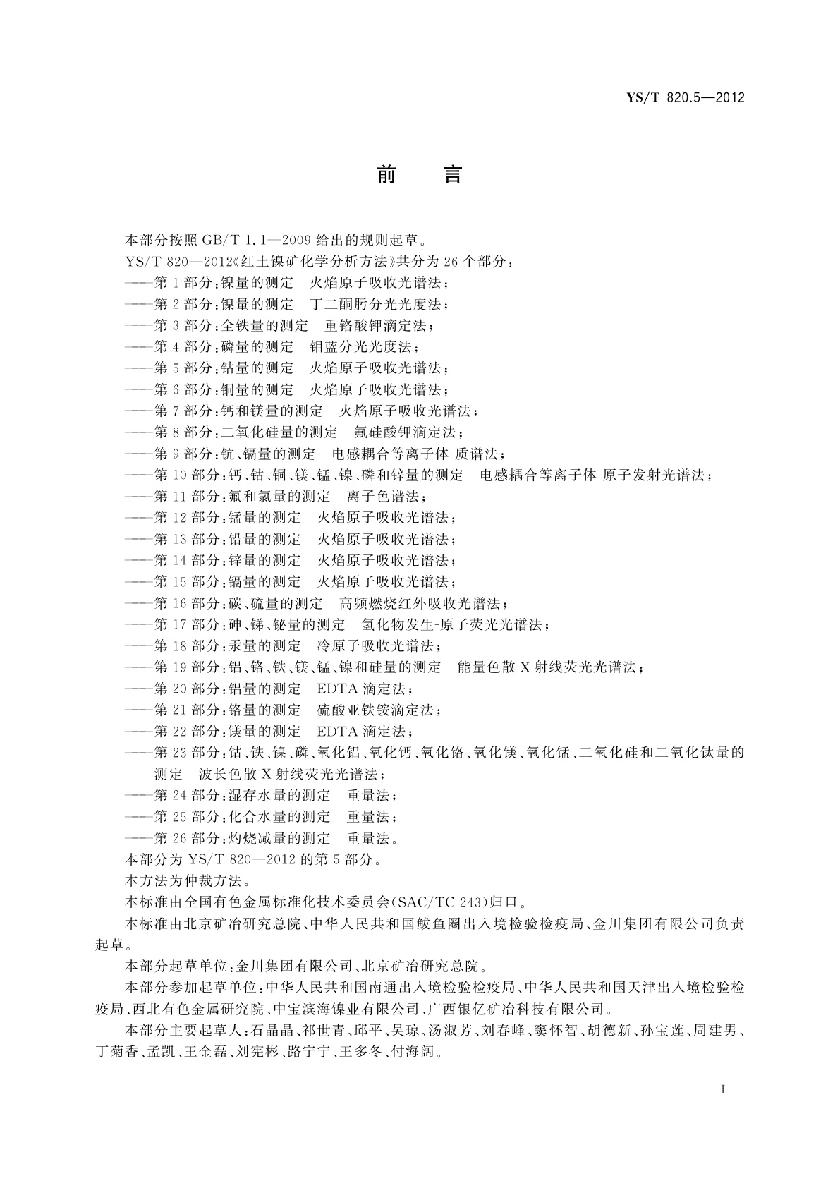 YS/T 820.5-2012 红土镍矿化学分析方法　第5部分：钴量的测定　火焰原子吸收光谱法