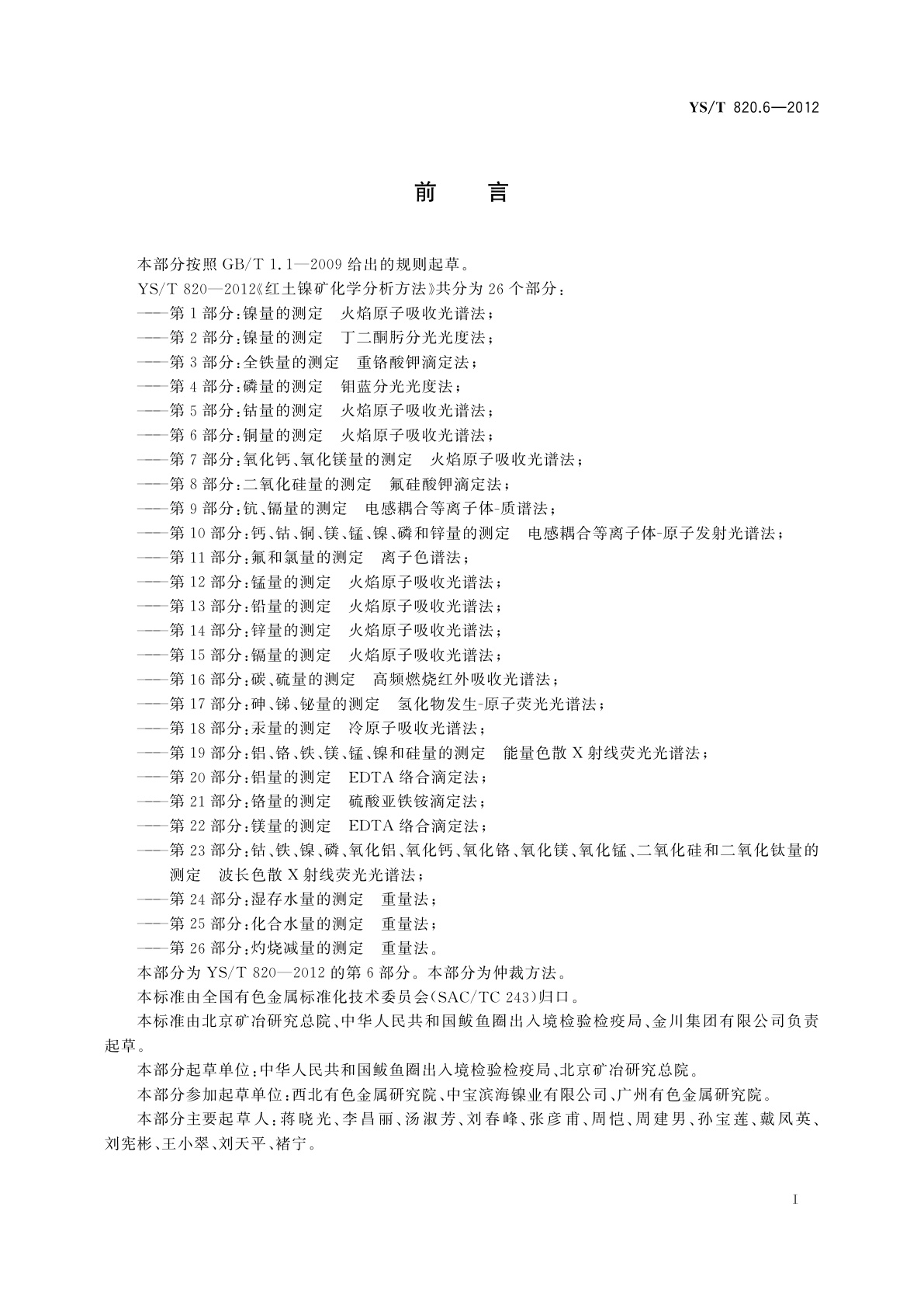 YS/T 820.6-2012 红土镍矿化学分析方法　第6部分：铜量的测定　火焰原子吸收光谱法