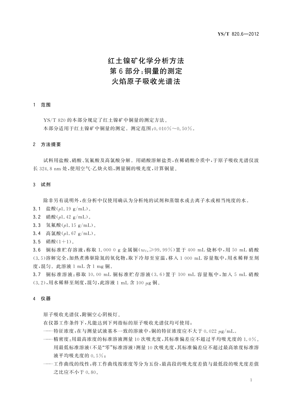 YS/T 820.6-2012 红土镍矿化学分析方法　第6部分：铜量的测定　火焰原子吸收光谱法