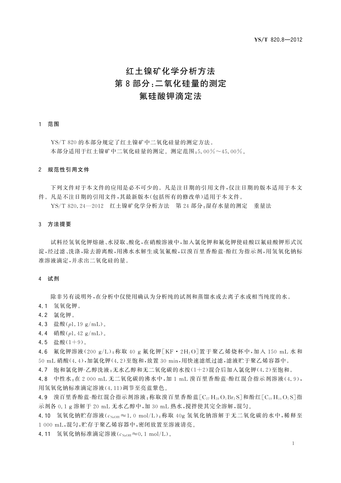 YS/T 820.8-2012 红土镍矿化学分析方法　第8部分：二氧化硅量的测定　氟硅酸钾滴定法