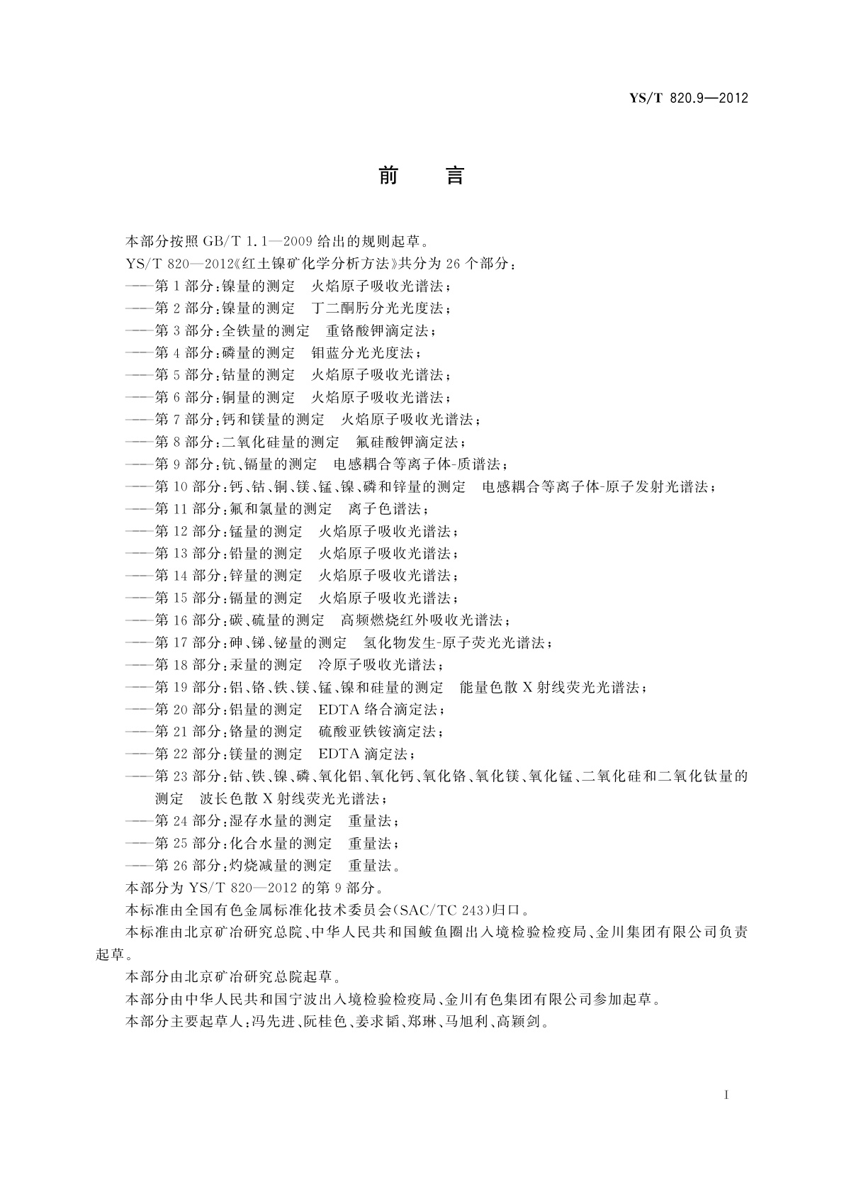 YS/T 820.9-2012 红土镍矿化学分析方法　第9部分:钪、镉量的测定　电感耦合等离子体-质谱法