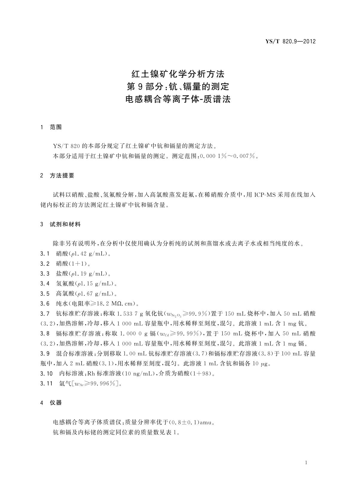 YS/T 820.9-2012 红土镍矿化学分析方法　第9部分:钪、镉量的测定　电感耦合等离子体-质谱法