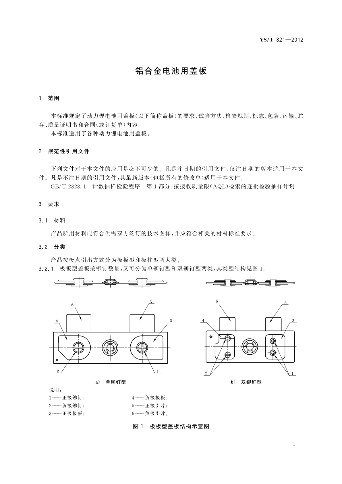YS/T 821-2012 铝合金电池用盖板