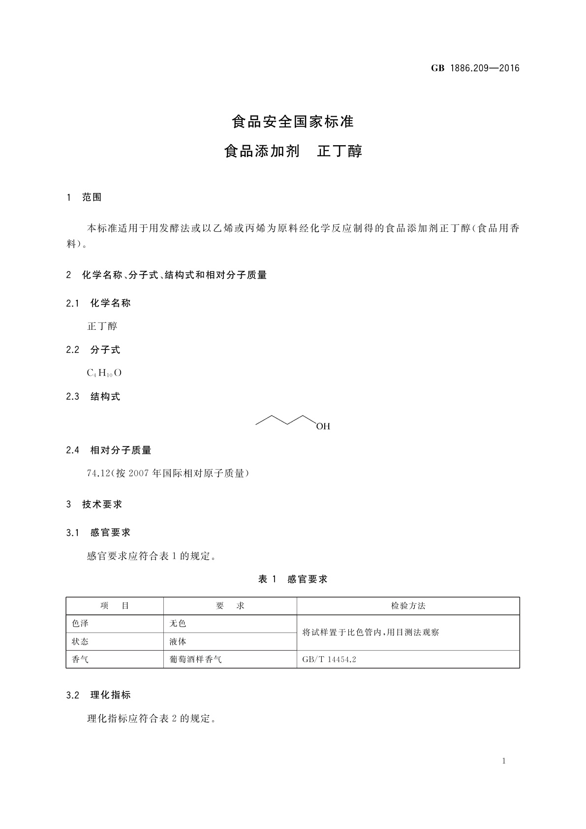 GB 1886.209-2016 食品安全国家标准　食品添加剂　正丁醇
