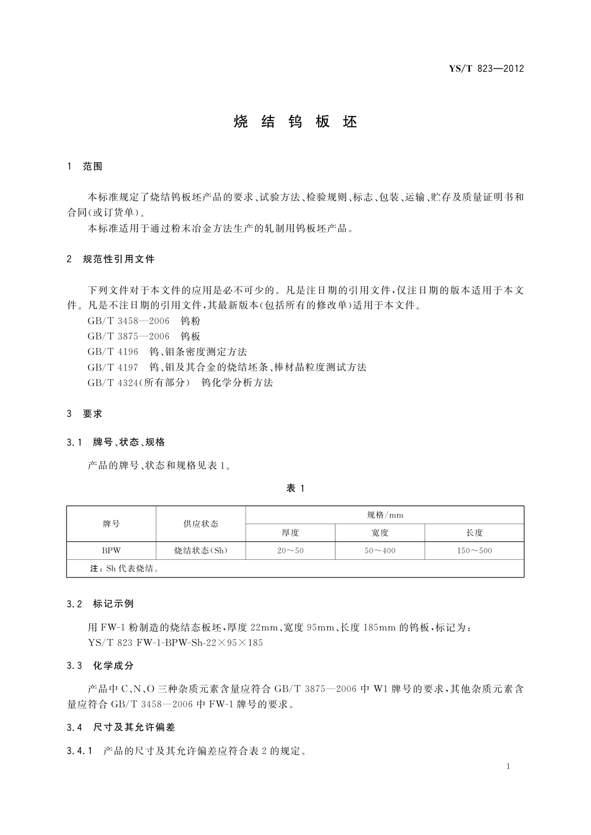 YS/T 823-2012 烧结钨板坯