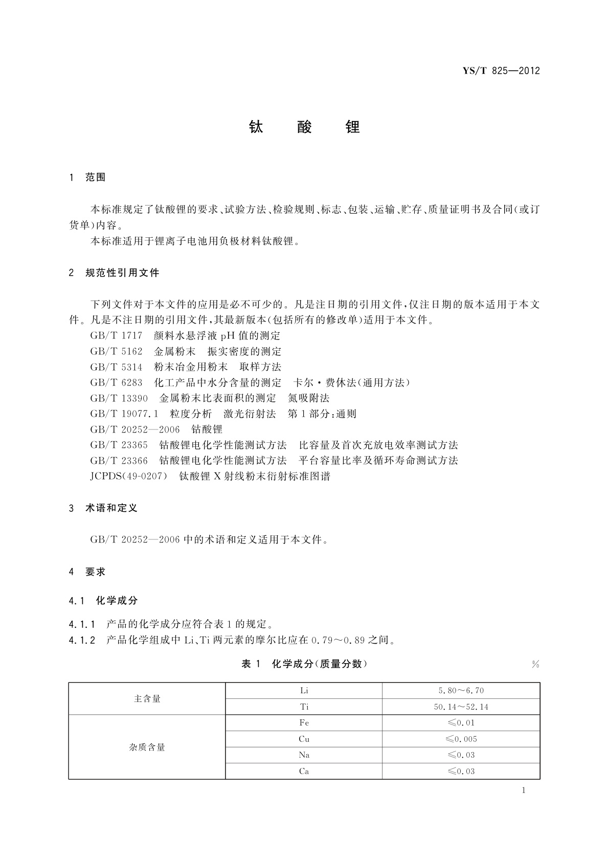 YS/T 825-2012 钛酸锂