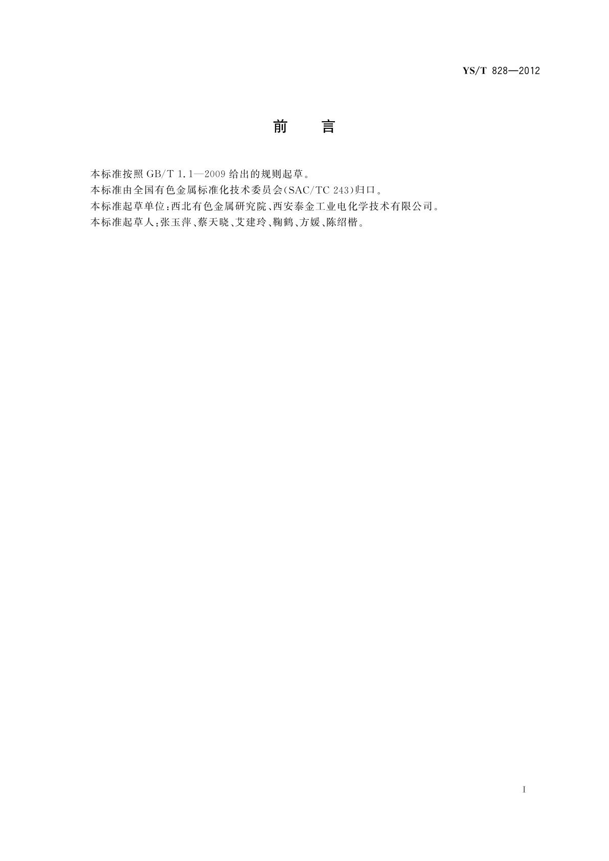 YS/T 828-2012 土壤及淡水环境阴极保护用钛阳极