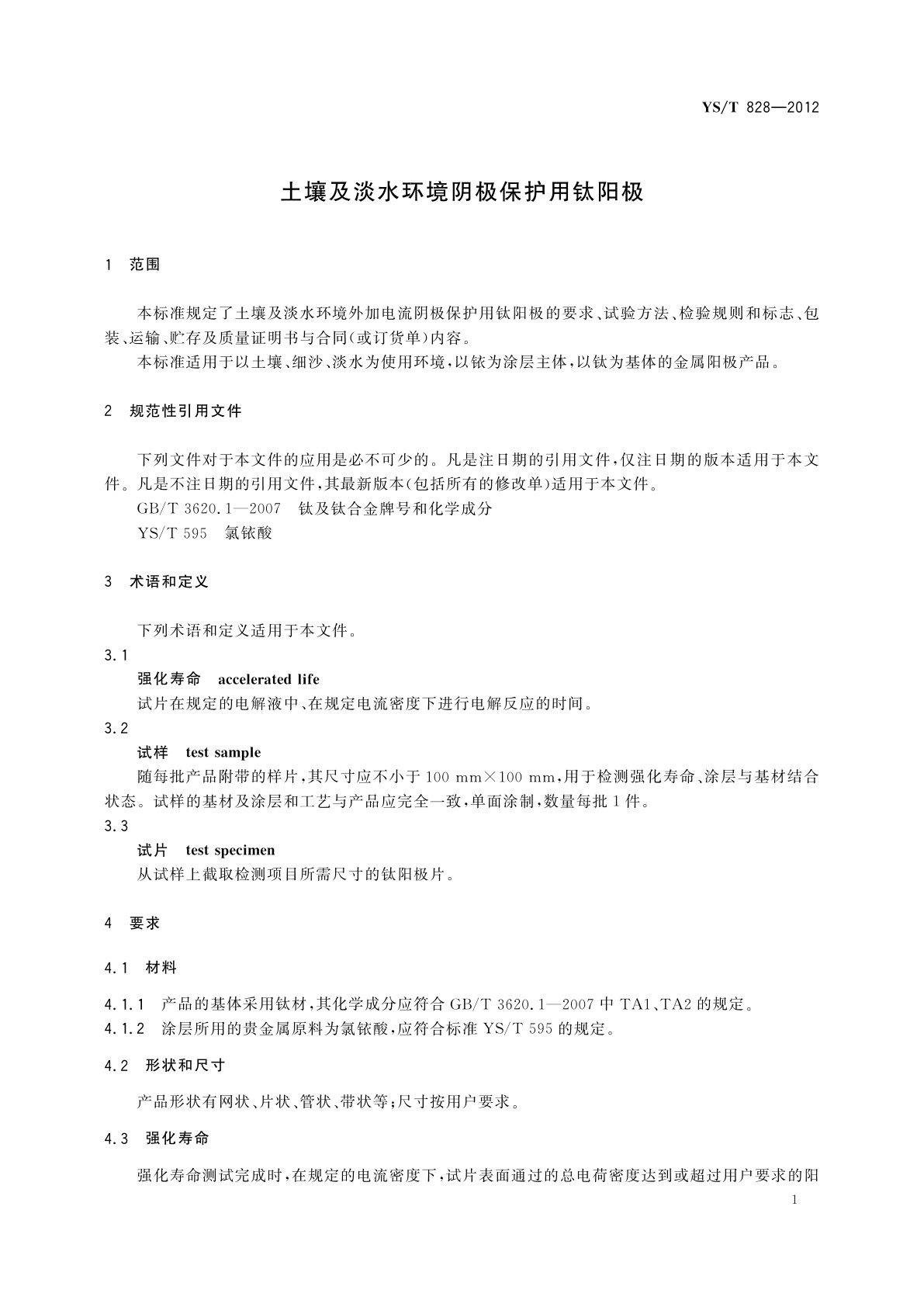 YS/T 828-2012 土壤及淡水环境阴极保护用钛阳极