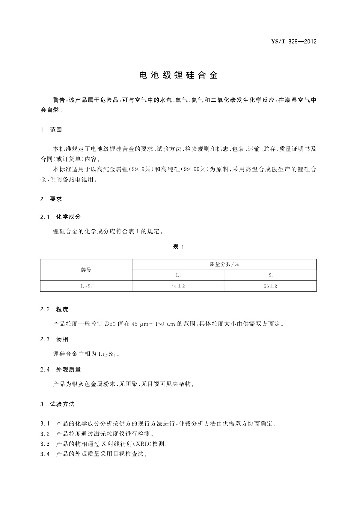 YS/T 829-2012 电池级锂硅合金