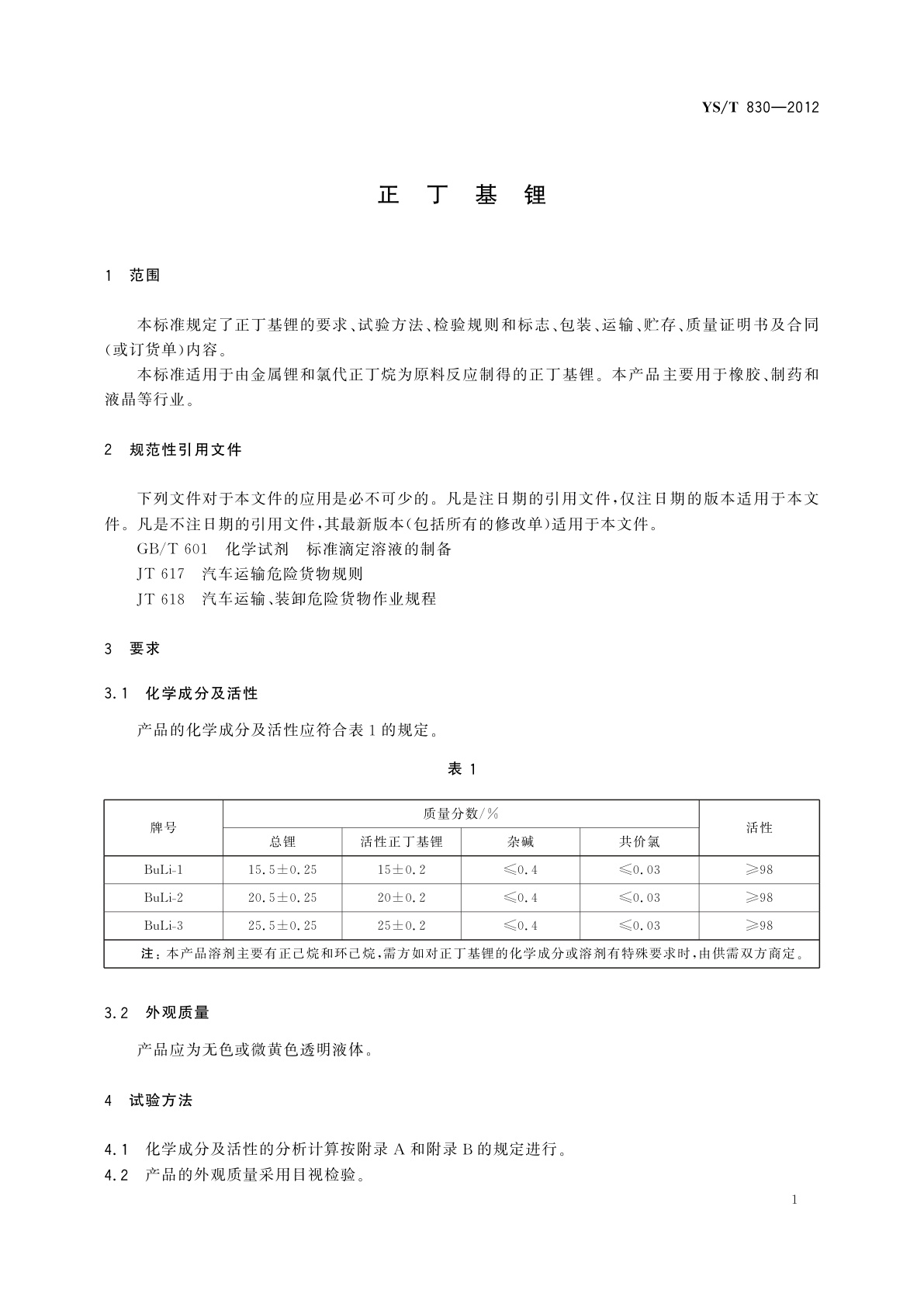 YS/T 830-2012 正丁基锂