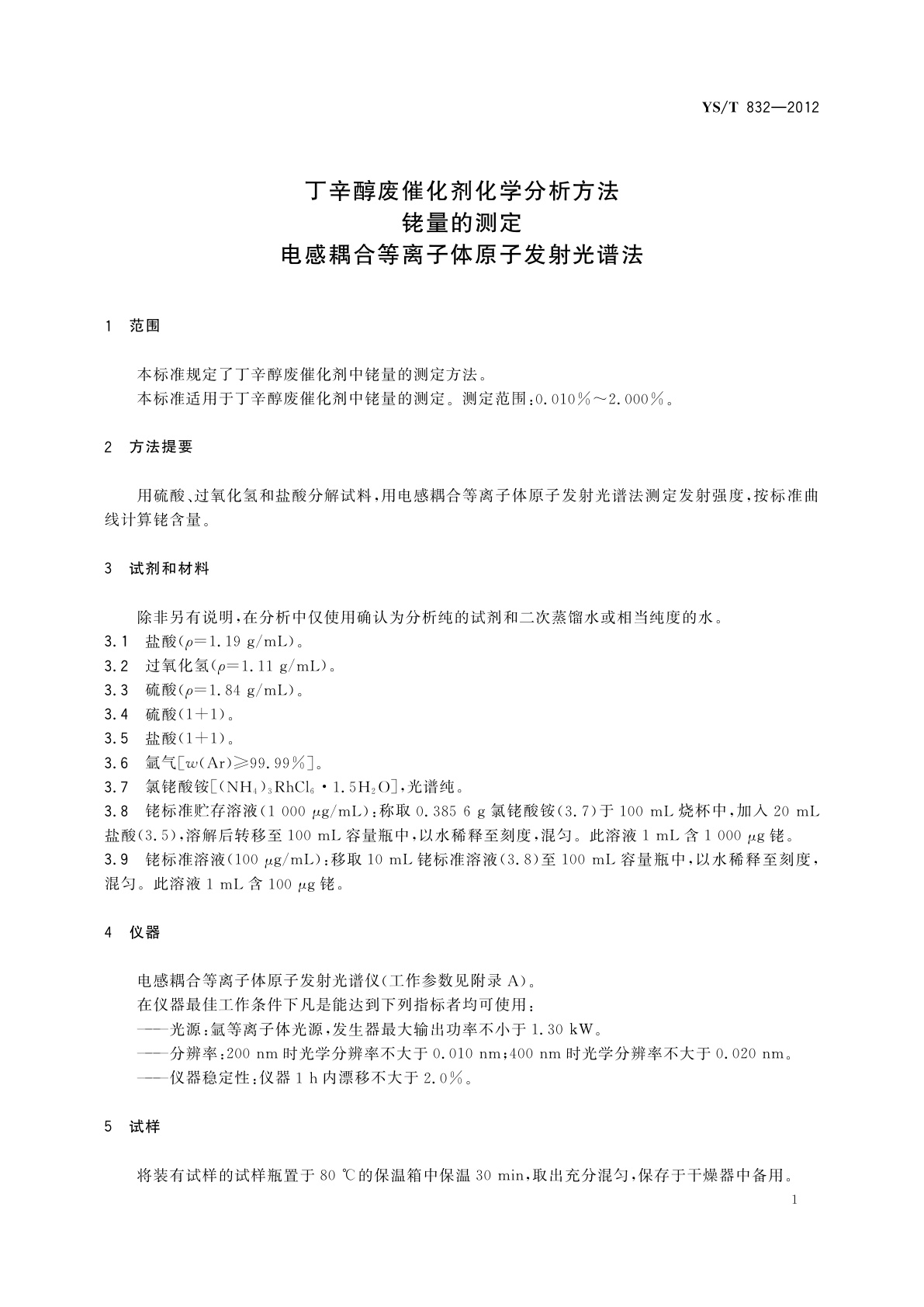 YS/T 832-2012 丁辛醇废催化剂化学分析方法　铑量的测定　电感耦合等离子体原子发射光谱法