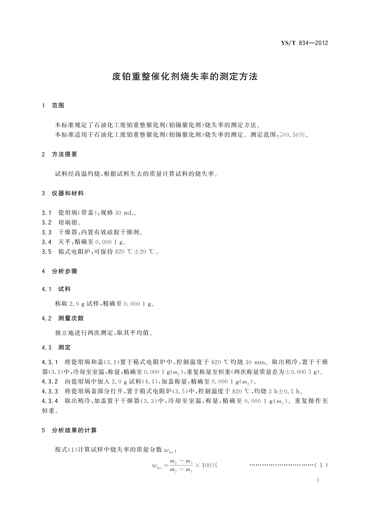 YS/T 834-2012 废铂重整催化剂烧失率的测定方法