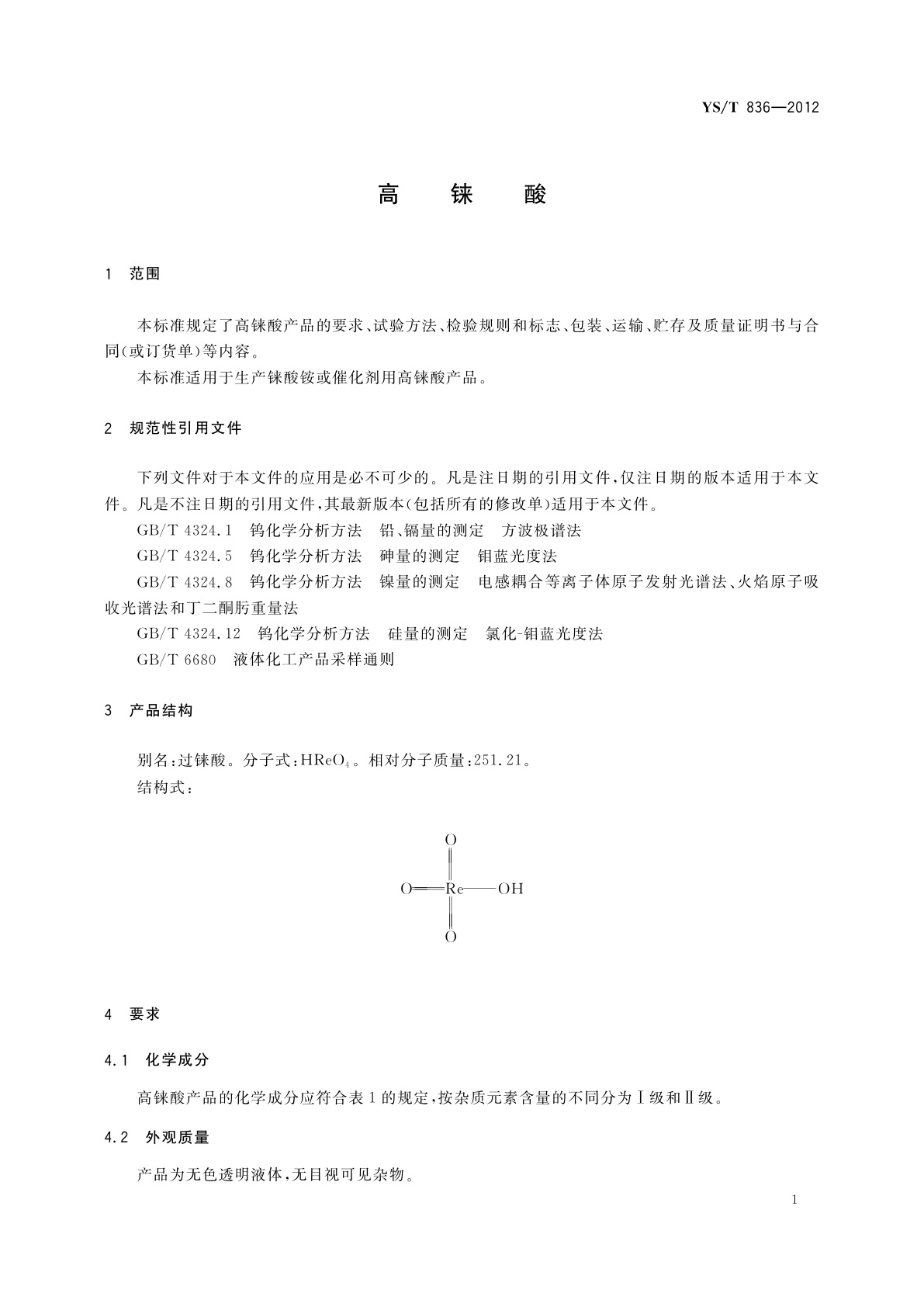 YS/T 836-2012 高铼酸