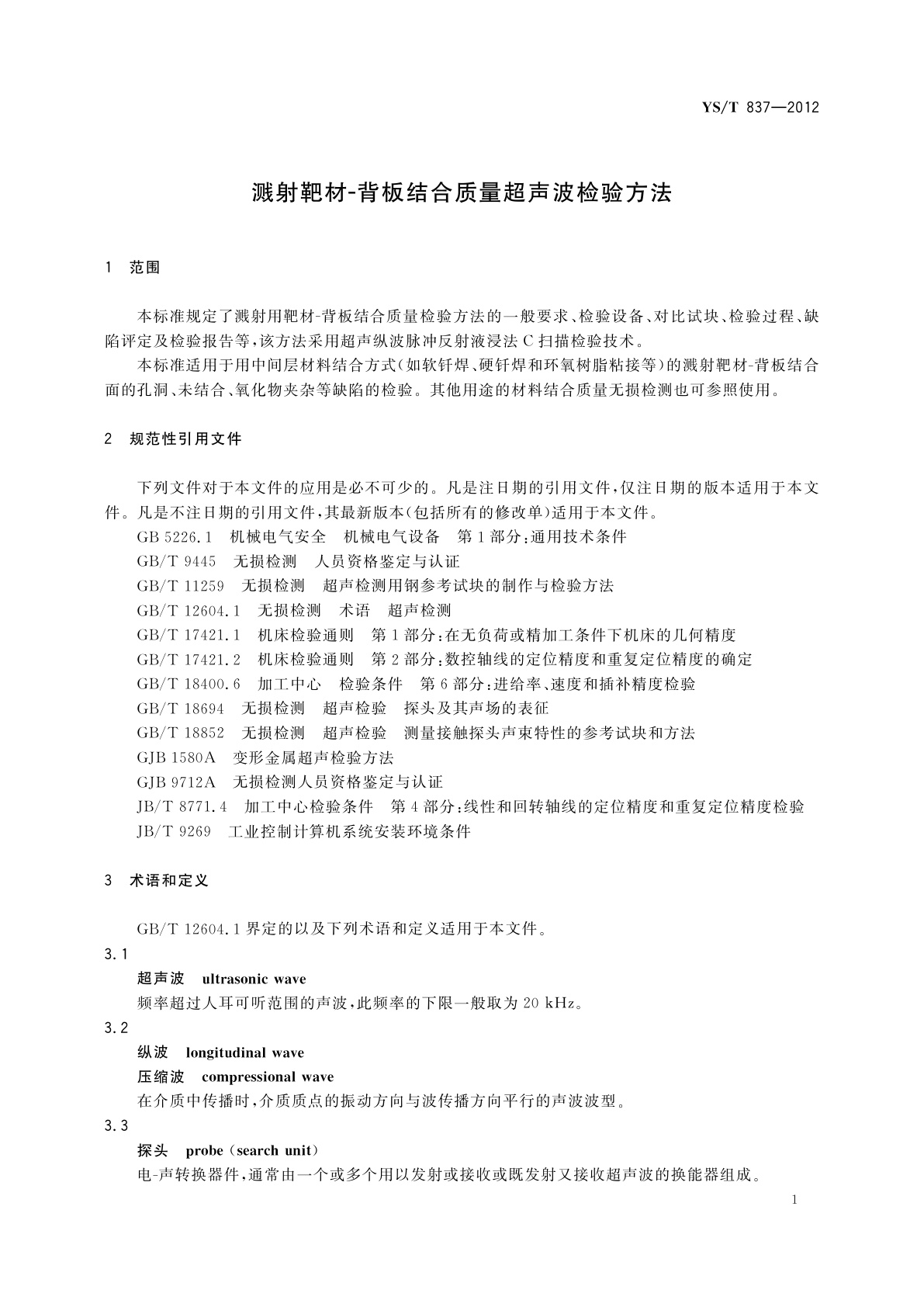 YS/T 837-2012 溅射靶材-背板结合质量超声波检验方法