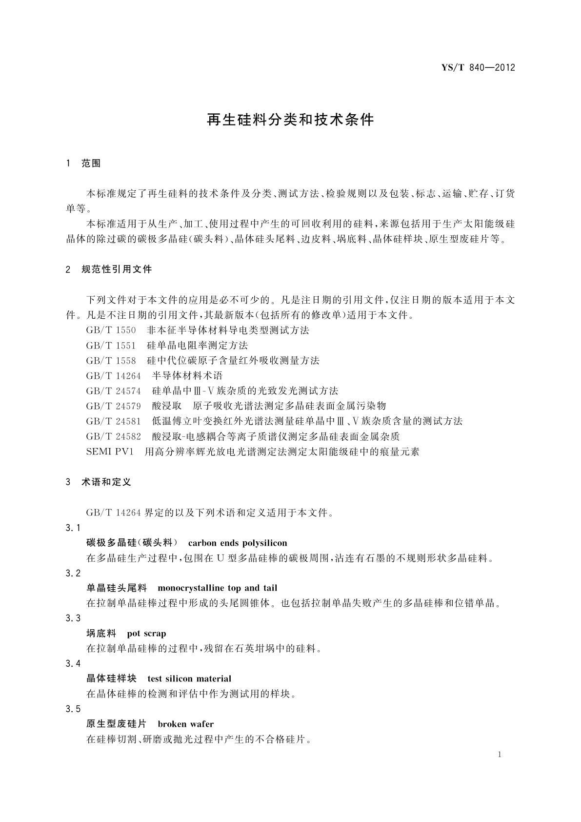 YS/T 840-2012 再生硅料分类和技术条件