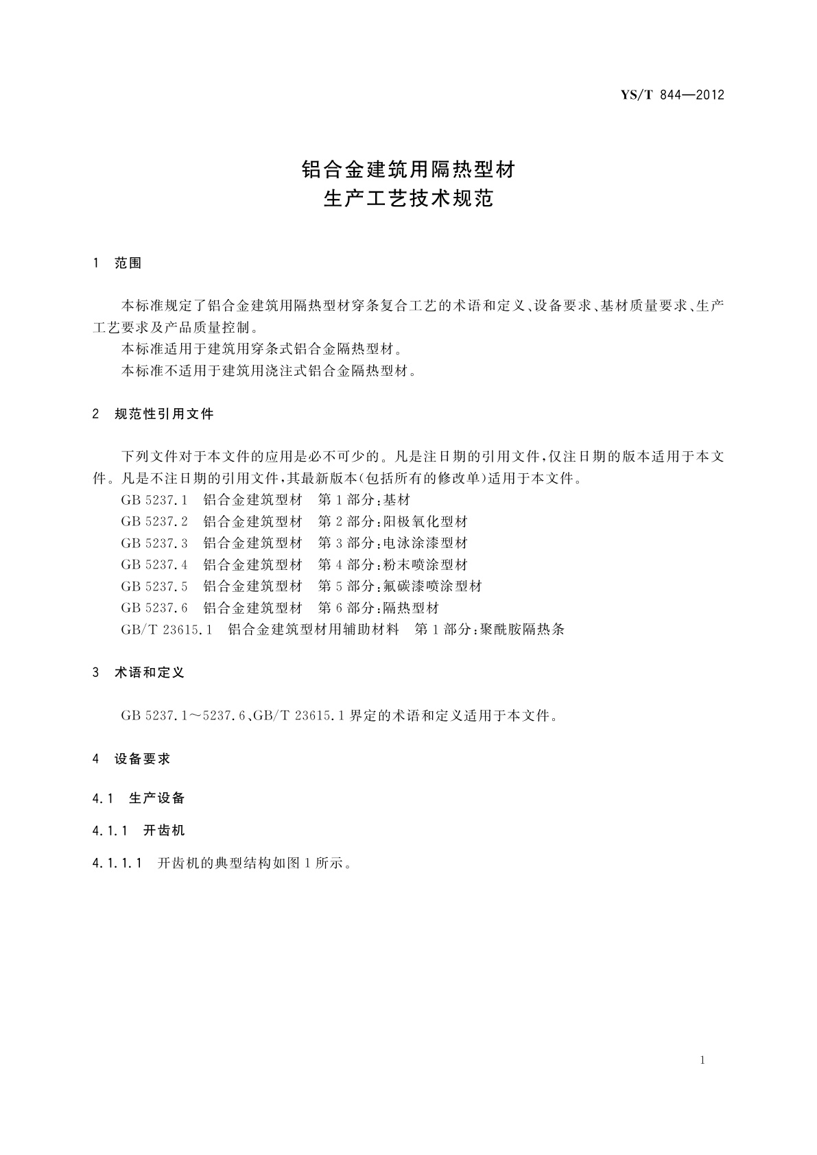 YS/T 844-2012 铝合金建筑用隔热型材生产工艺技术规范