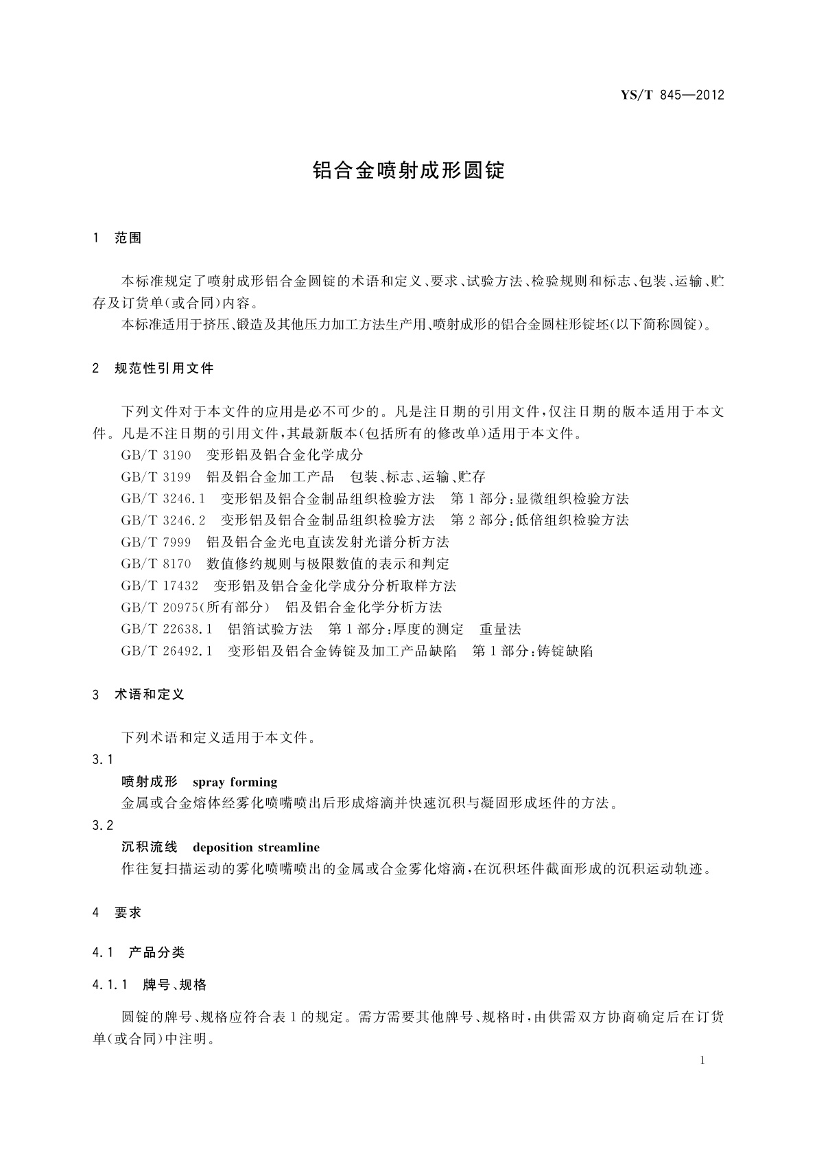 YS/T 845-2012 铝合金喷射成形圆锭