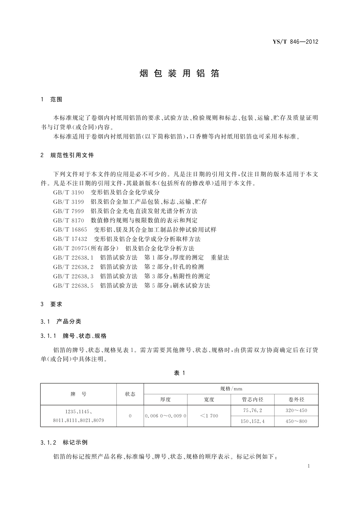 YS/T 846-2012 烟包装用铝箔