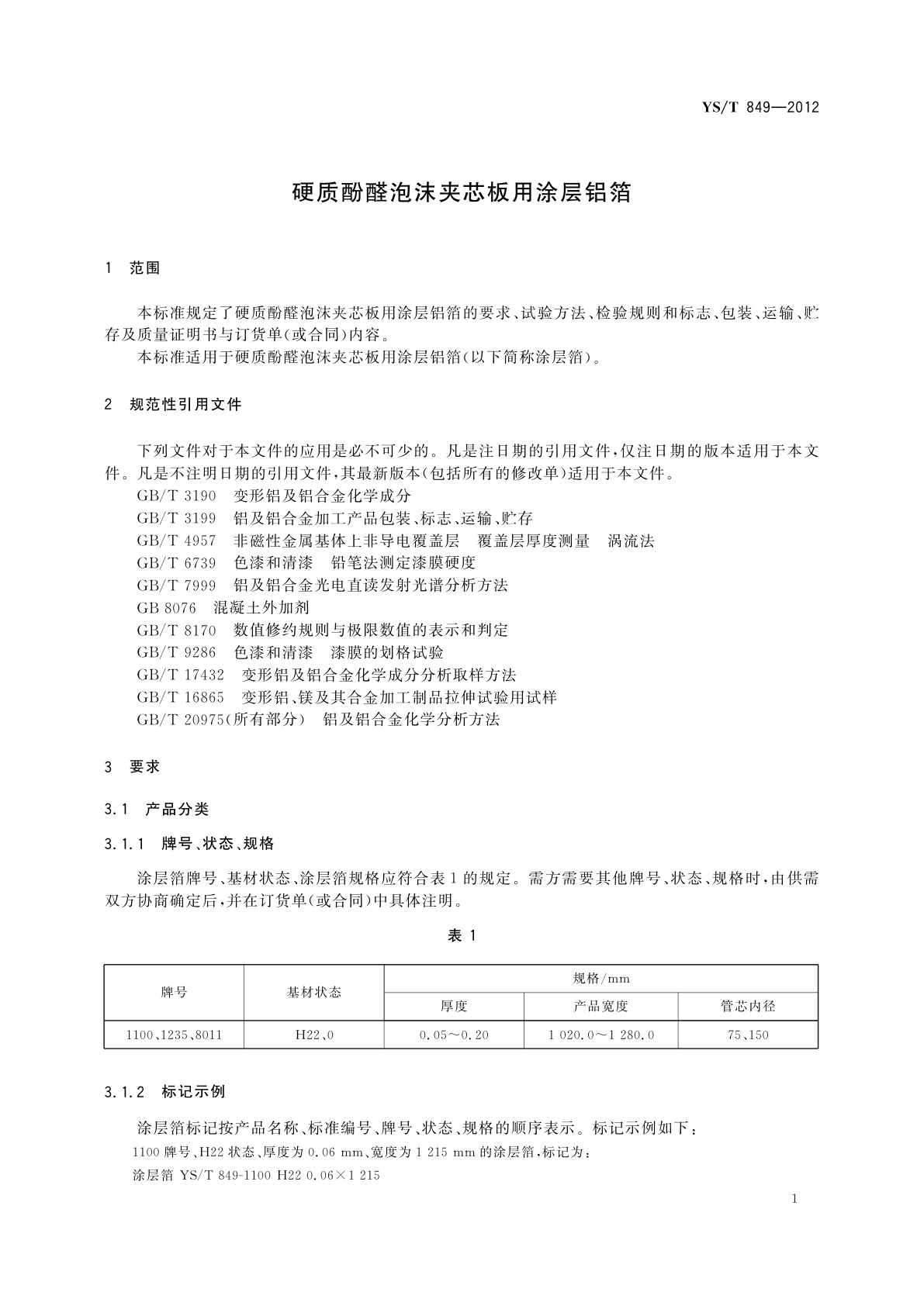 YS/T 849-2012 硬质酚醛泡沫夹芯板用涂层铝箔