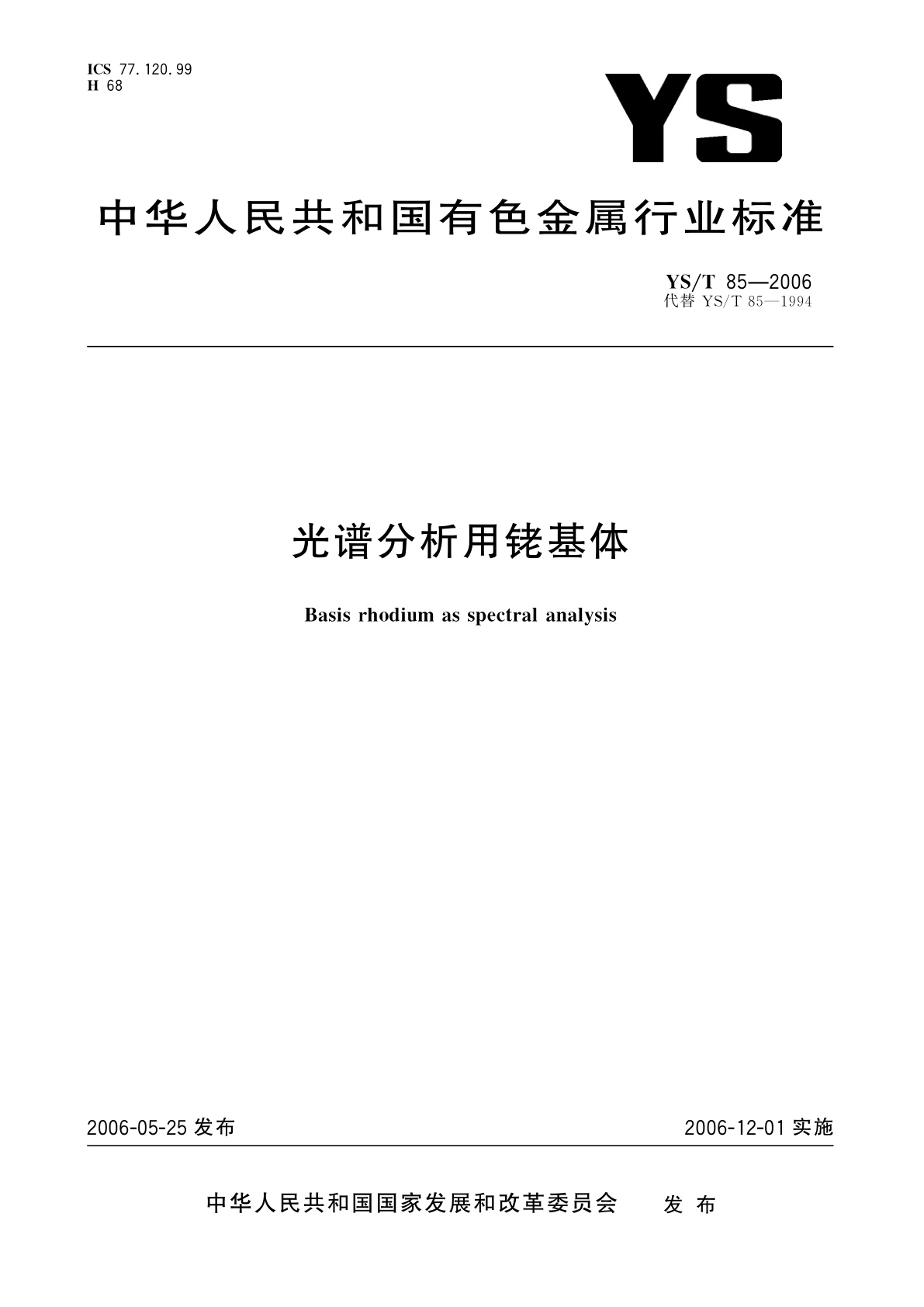 光谱分析用铑基体.pdf