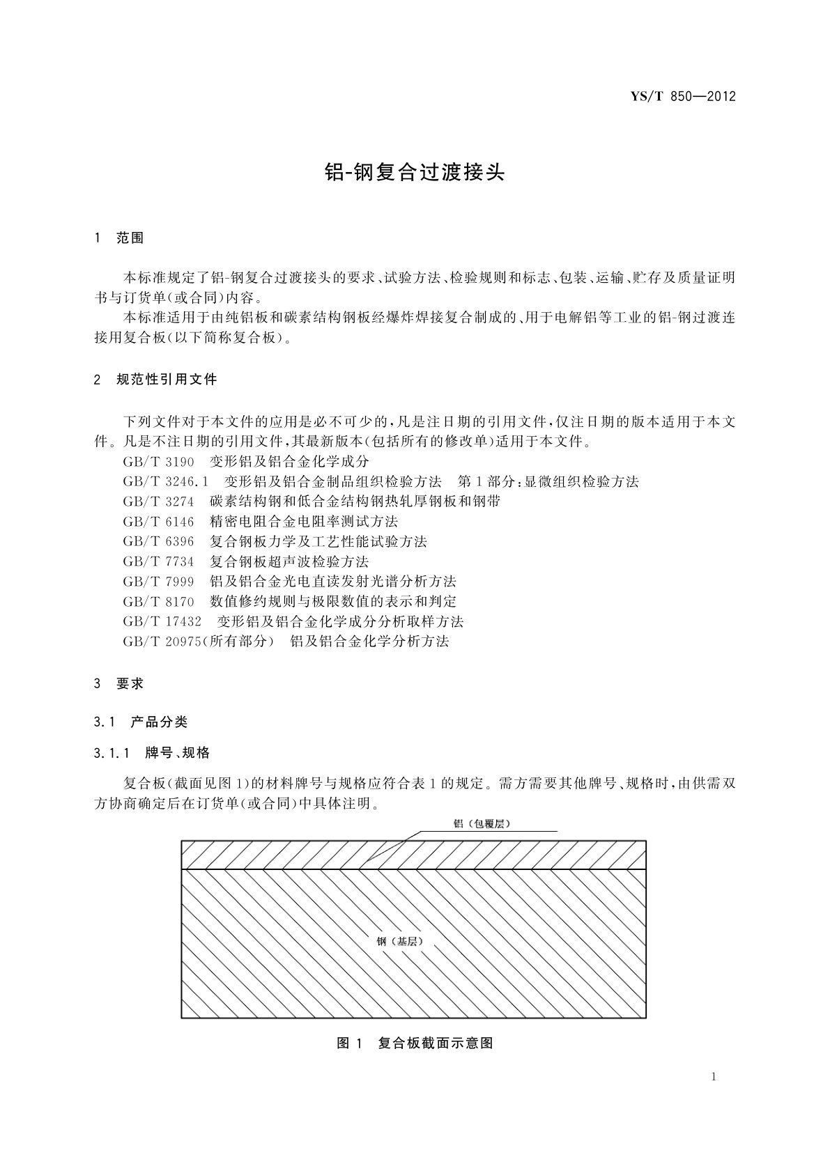 YS/T 850-2012 铝-钢复合过渡接头