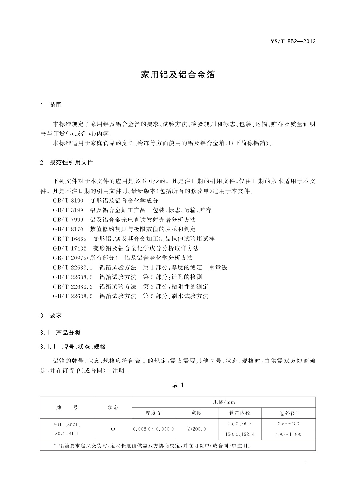 YS/T 852-2012 家用铝及铝合金箔