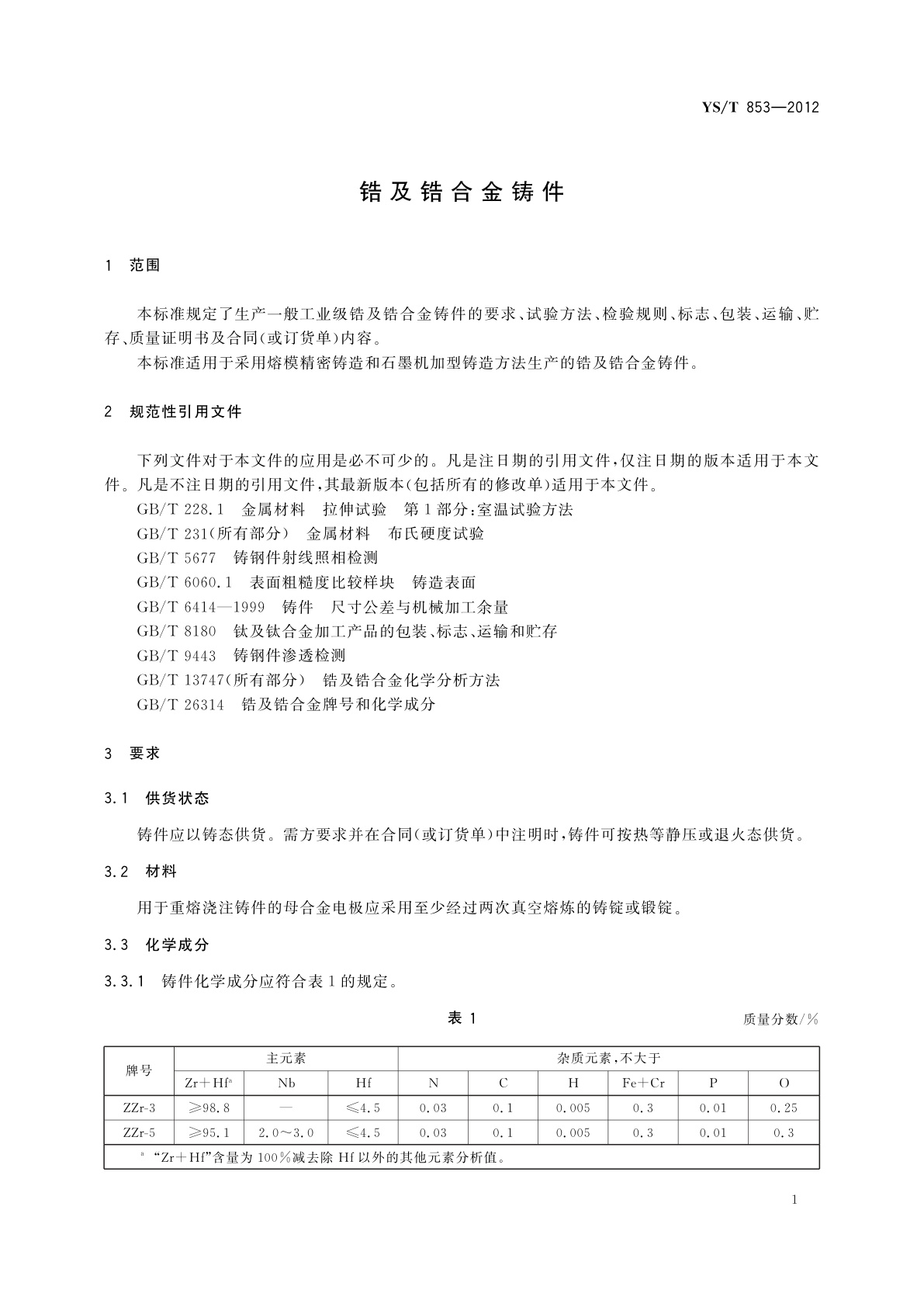 YS/T 853-2012 锆及锆合金铸件