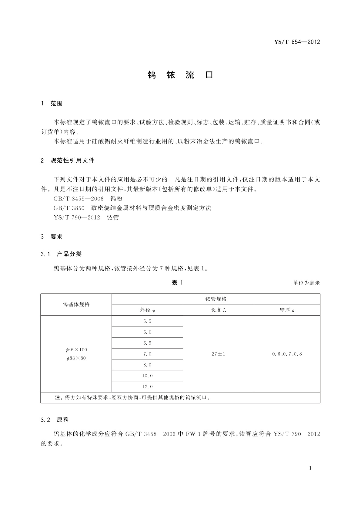 YS/T 854-2012 钨铱流口