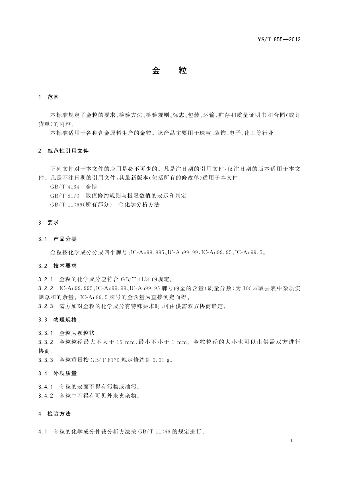YS/T 855-2012 金粒