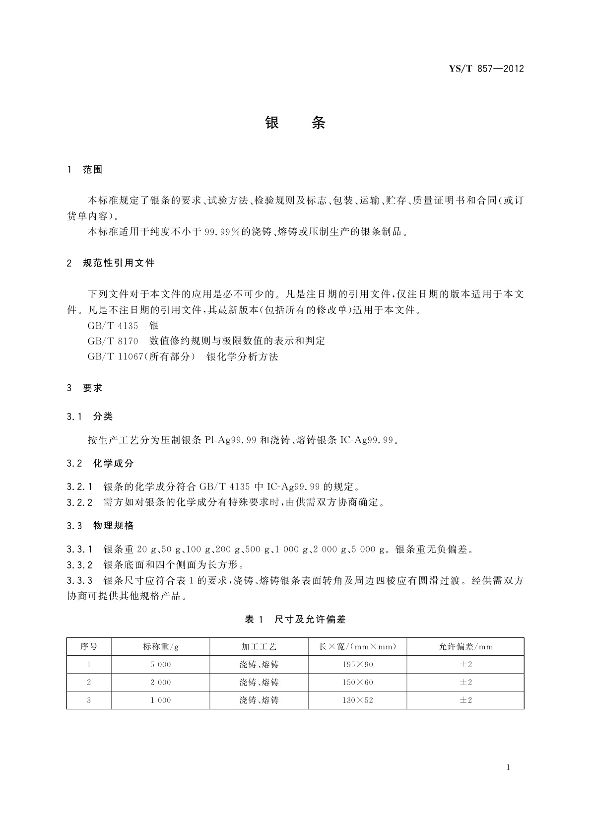 YS/T 857-2012 银条