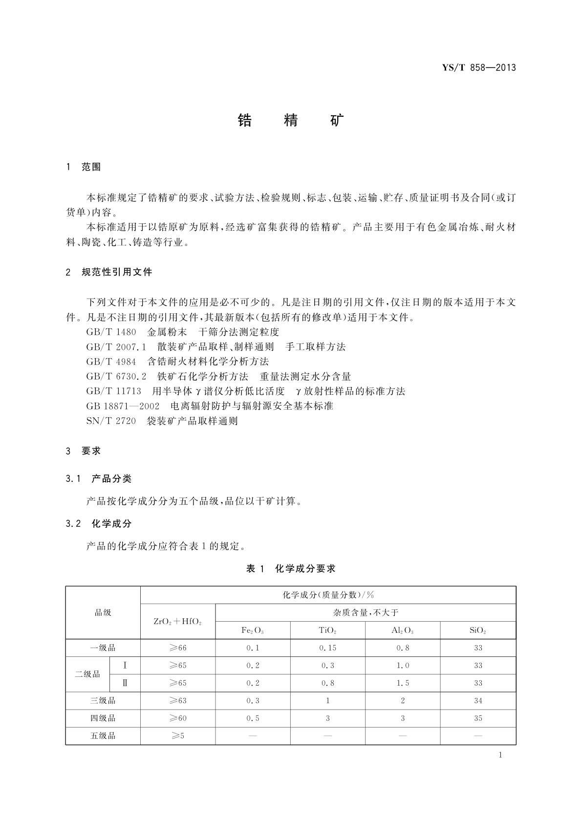 YS/T 858-2013 锆精矿