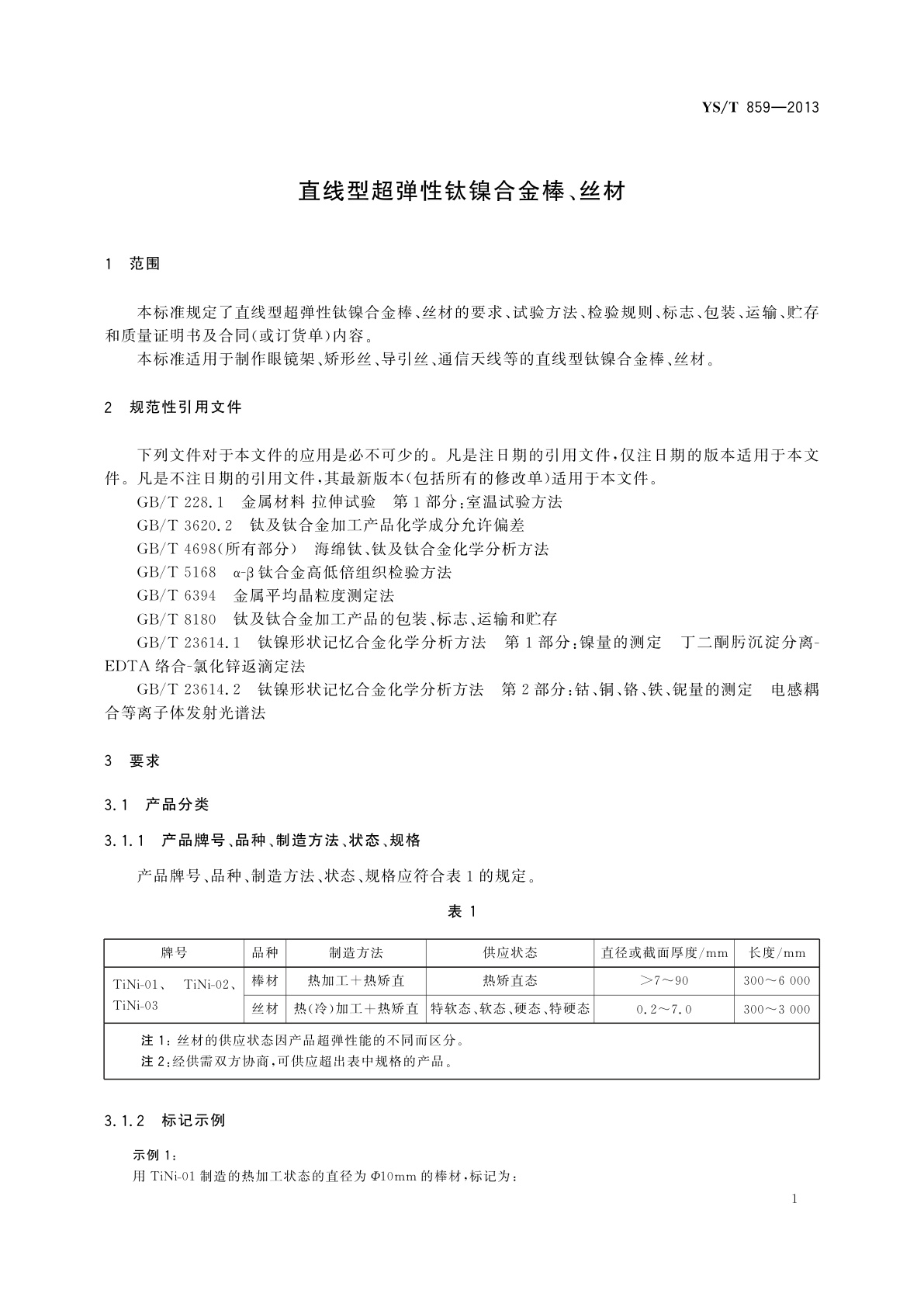 YS/T 859-2013 直线型超弹性钛镍合金棒、丝材