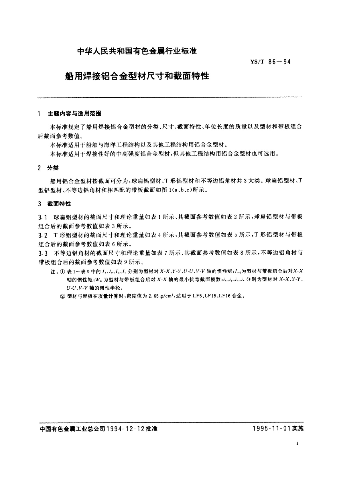 YS/T 86-1994 船用焊接铝合金型材尺寸和截面特性