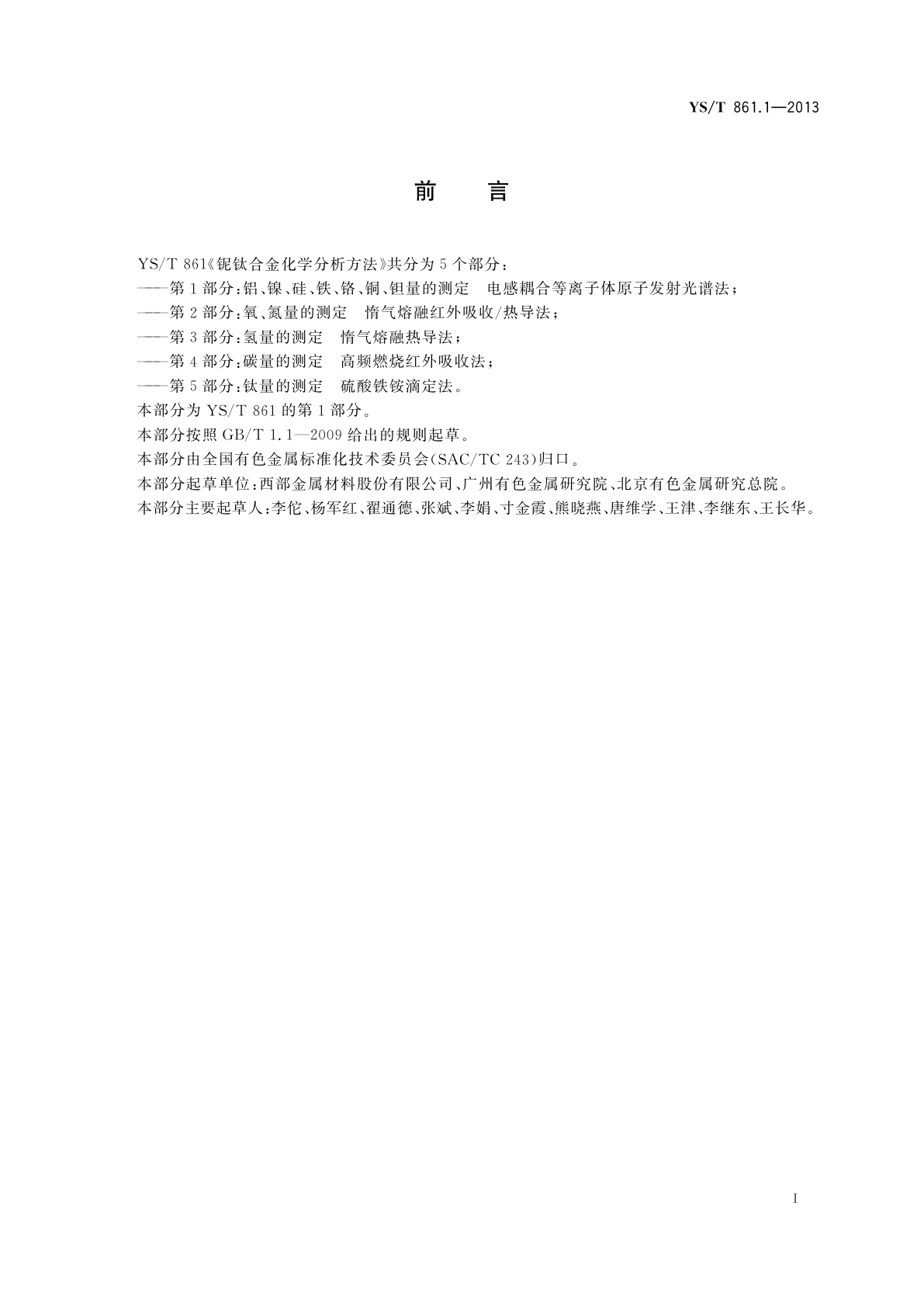 YS/T 861.1-2013 铌钛合金化学分析方法　第1部分：铝、镍、硅、铁、铬、铜、钽量的测定　电感耦合等离子体原子发射光谱法