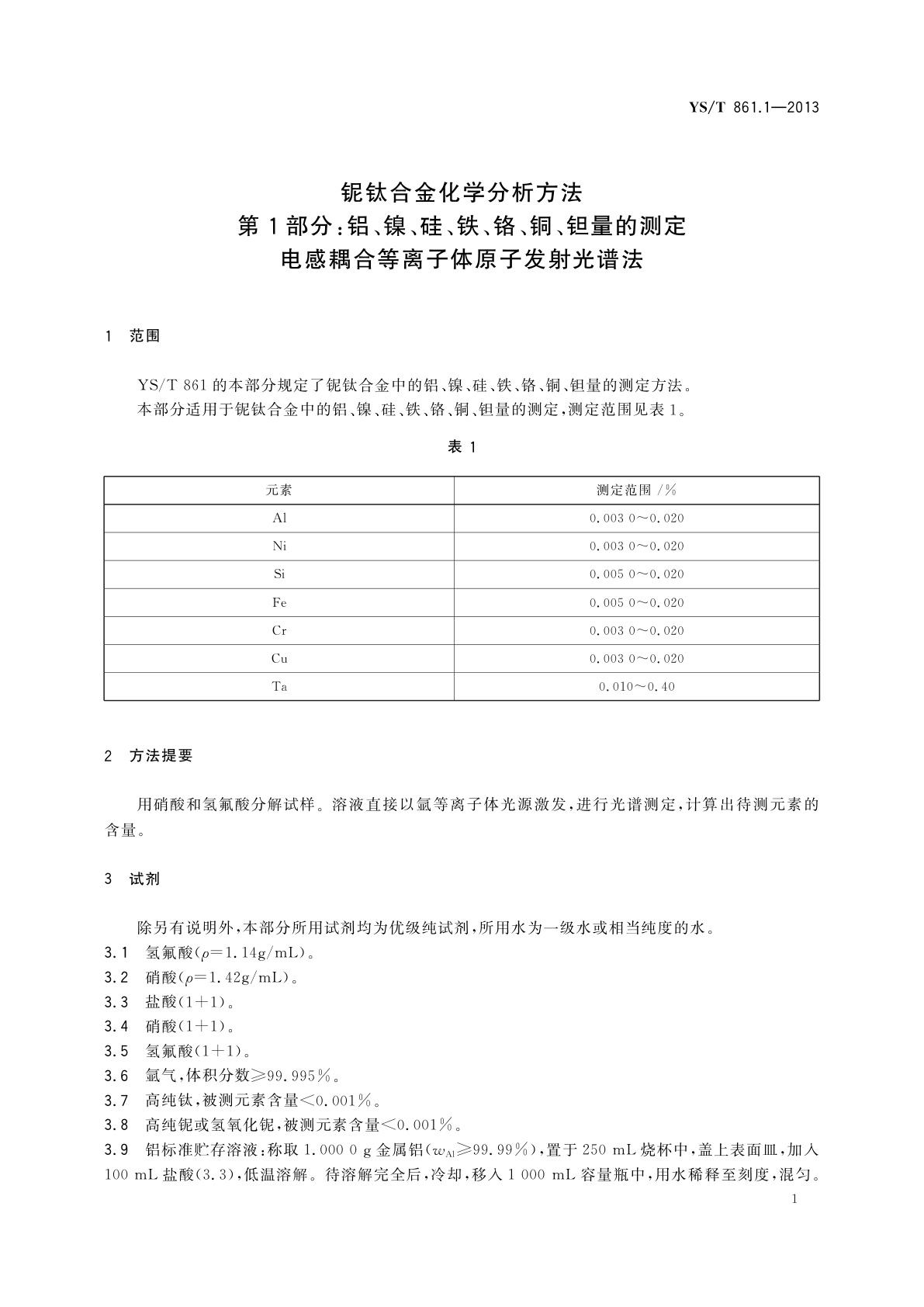 YS/T 861.1-2013 铌钛合金化学分析方法　第1部分：铝、镍、硅、铁、铬、铜、钽量的测定　电感耦合等离子体原子发射光谱法