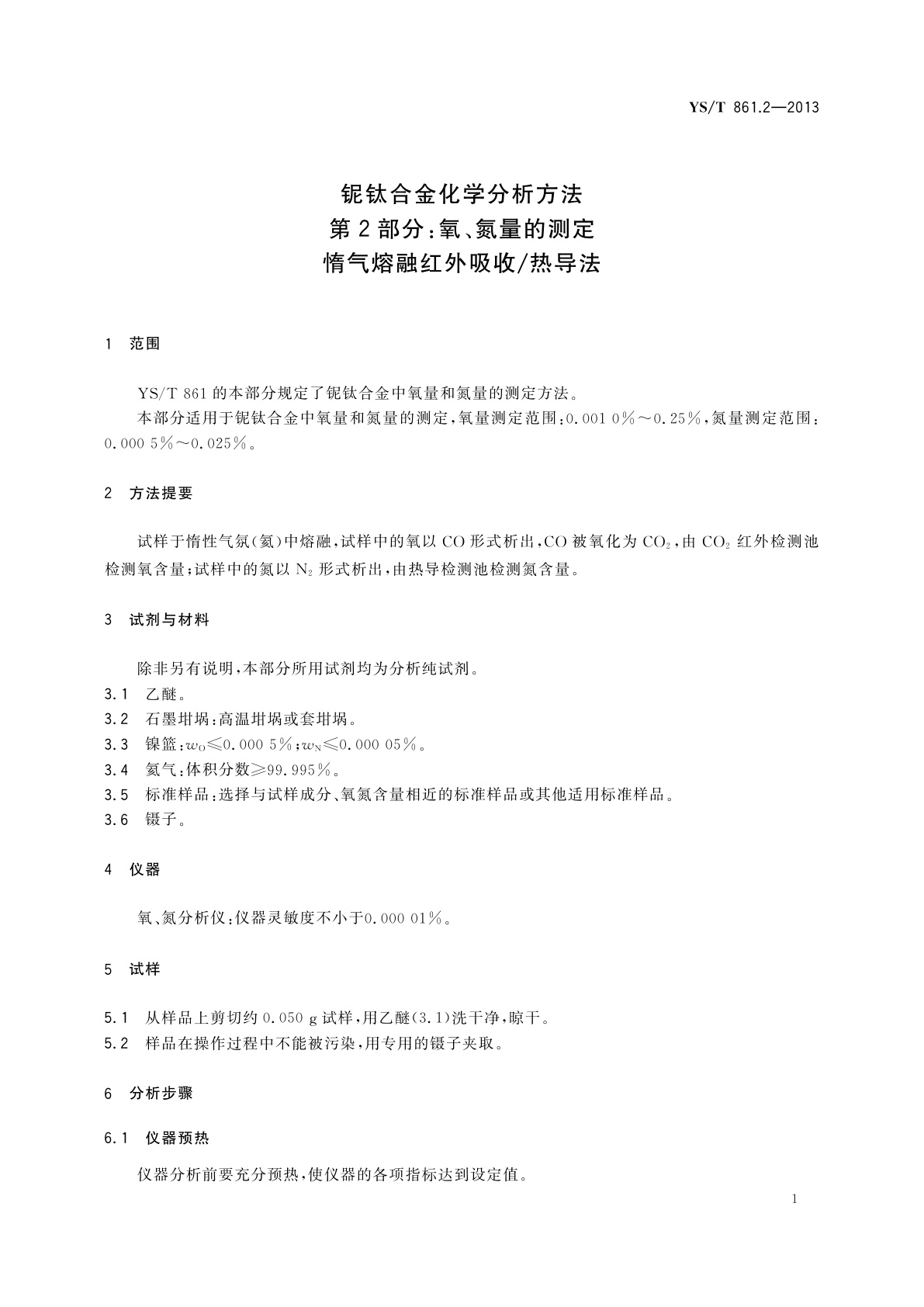 YS/T 861.2-2013 铌钛合金化学分析方法　第2部分：氧、氮量的测定　惰气熔融红外吸收/热导法