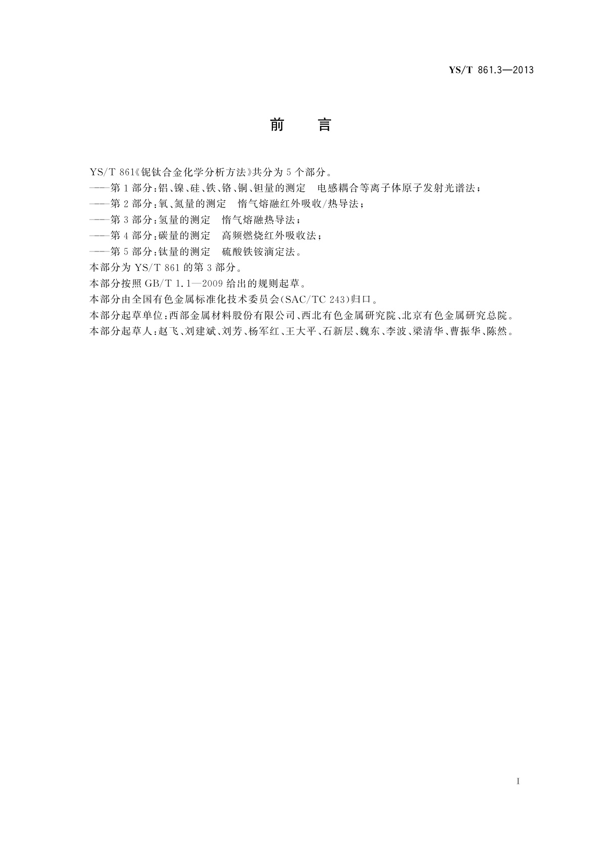 YS/T 861.3-2013 铌钛合金化学分析方法　第3部分：氢量的测定　惰气熔融热导法