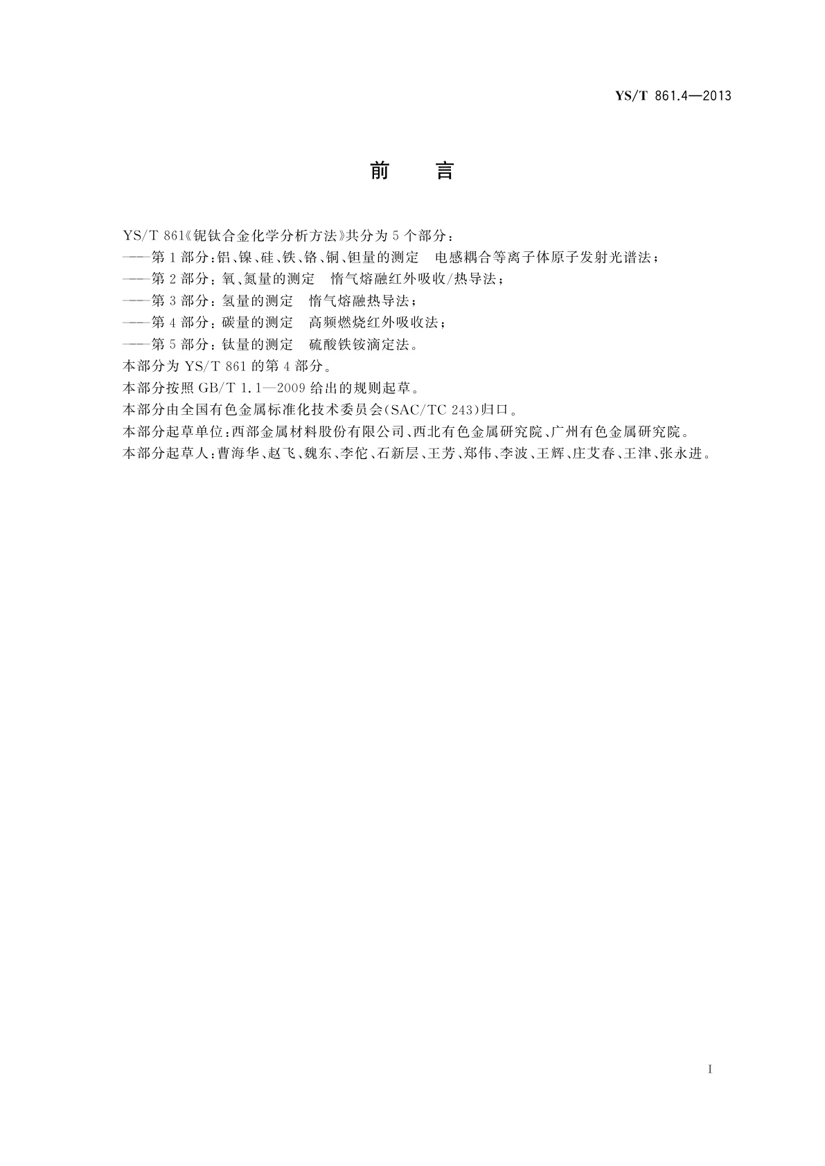 YS/T 861.4-2013 铌钛合金化学分析方法　第4部分：碳量的测定　高频燃烧红外吸收法