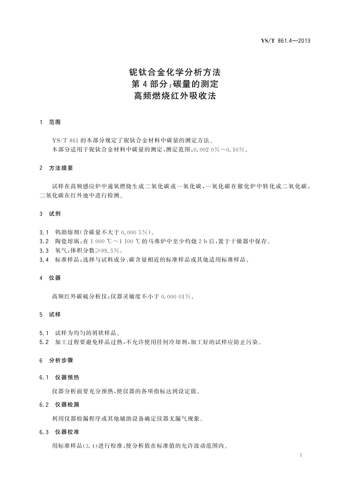 YS/T 861.4-2013 铌钛合金化学分析方法　第4部分：碳量的测定　高频燃烧红外吸收法