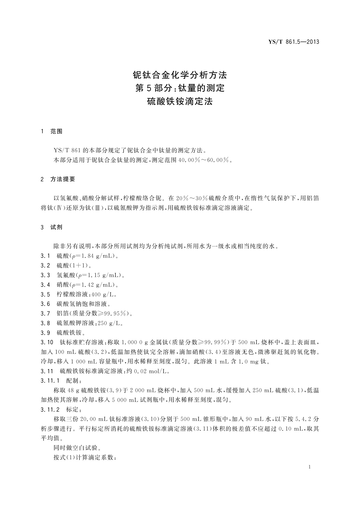 YS/T 861.5-2013 铌钛合金化学分析方法　第5部分：钛量的测定　硫酸铁铵滴定法