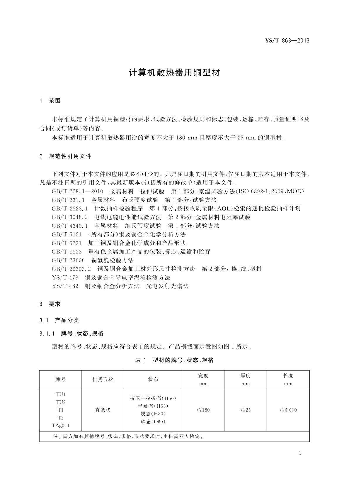 YS/T 863-2013 计算机散热器用铜型材