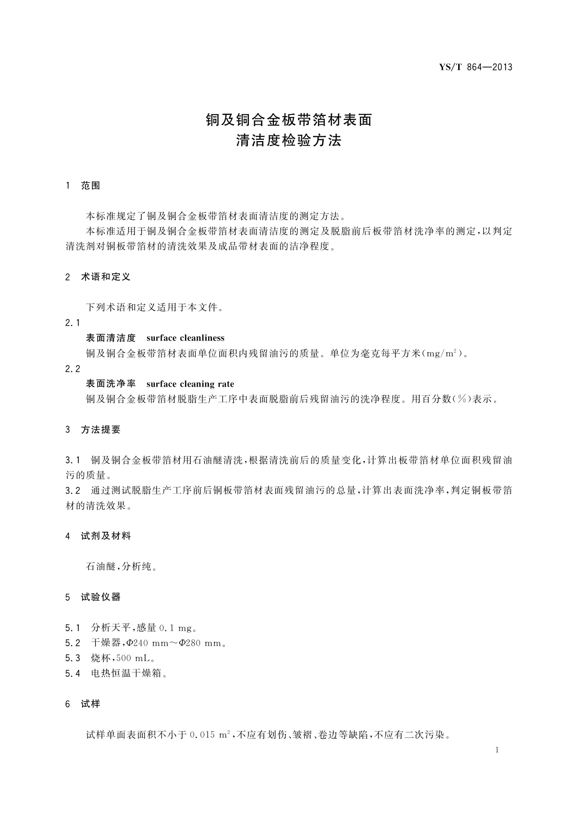 YS/T 864-2013 铜及铜合金板带箔材表面清洁度检验方法
