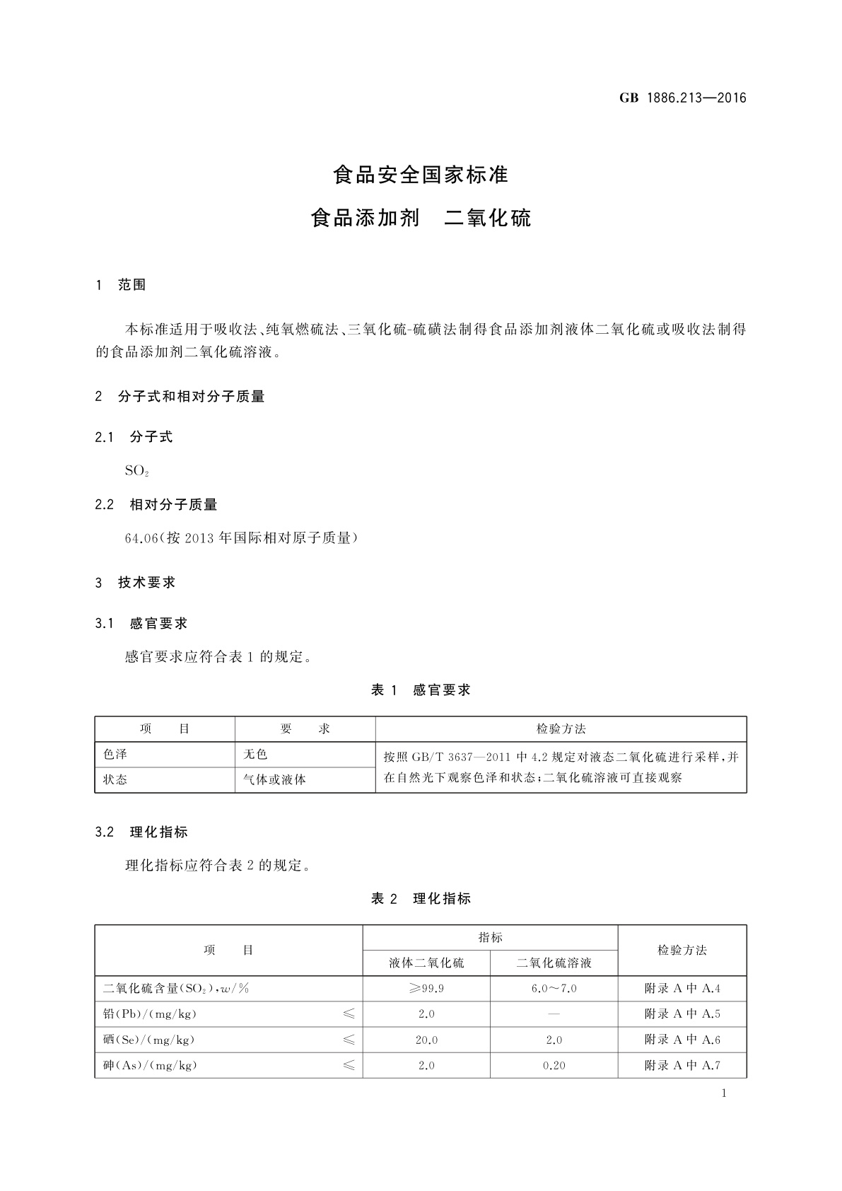 GB 1886.213-2016 食品安全国家标准　食品添加剂　二氧化硫