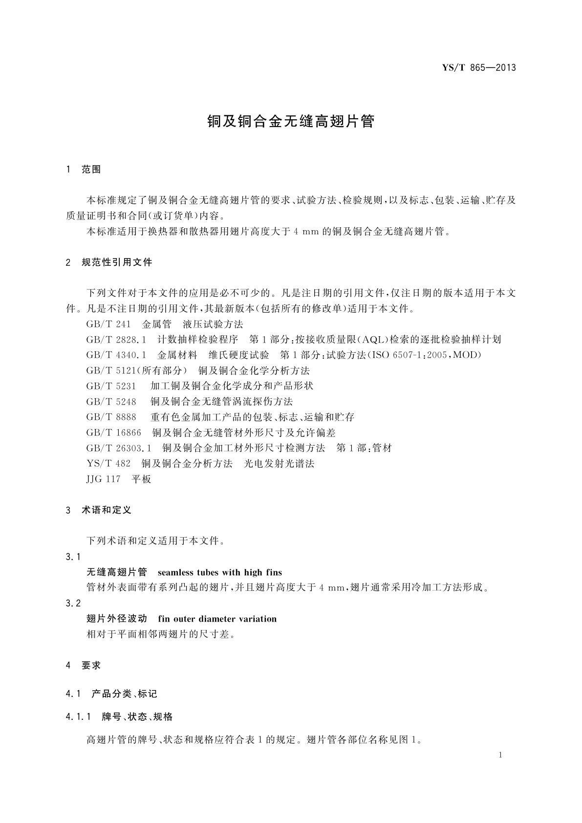 YS/T 865-2013 铜及铜合金无缝高翅片管